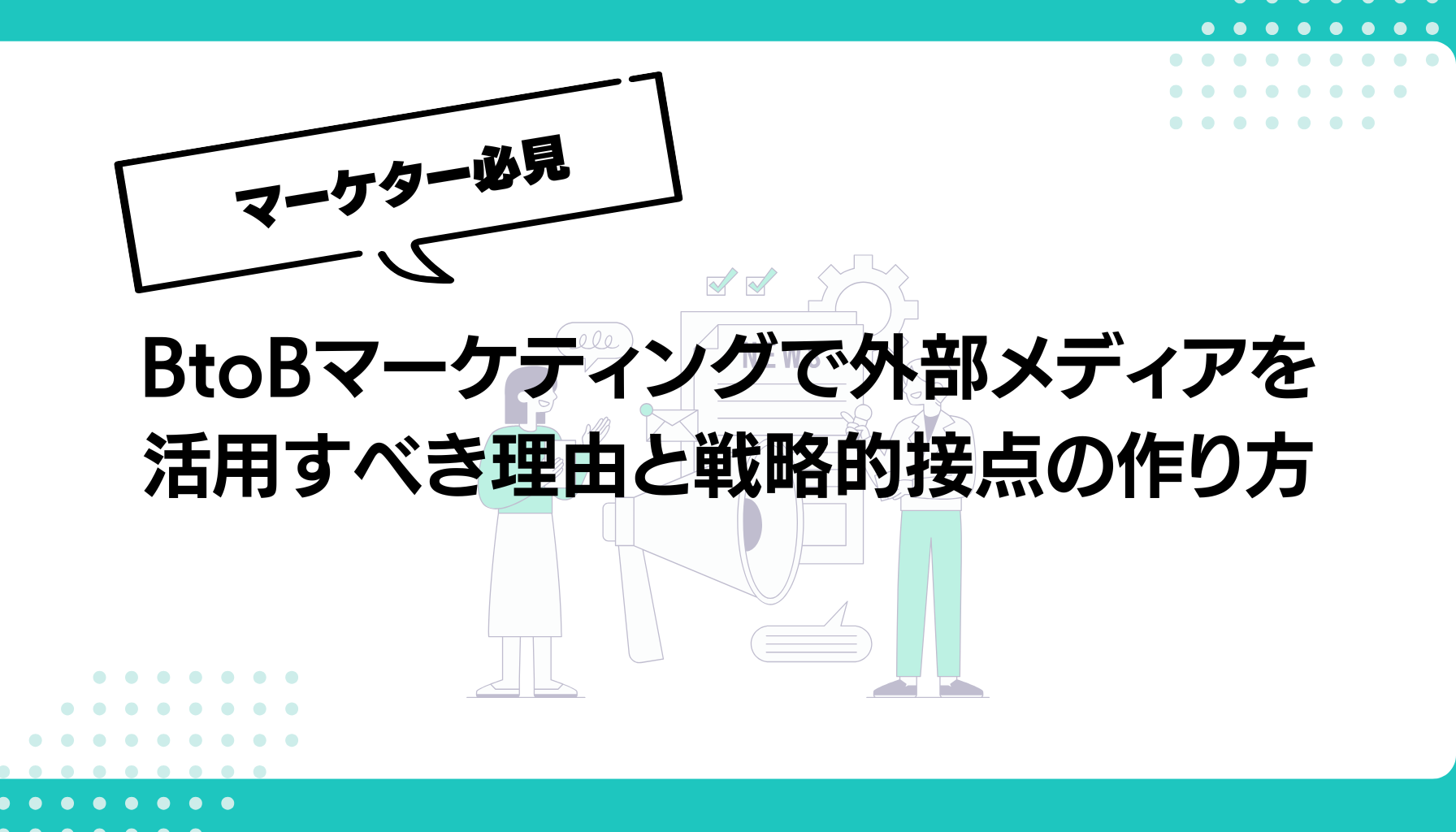 BtoBマーケティングで外部メディアを活用すべき理由と戦略的接点の作り方