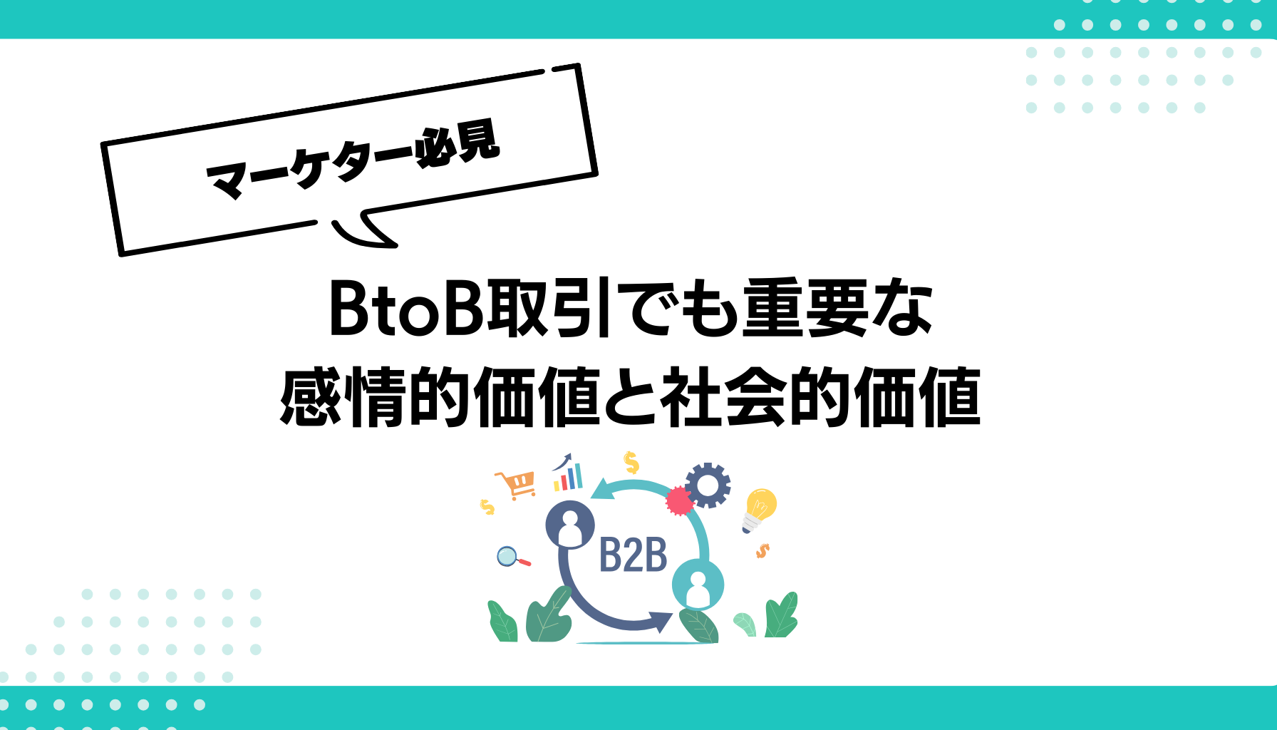 BtoB取引でも重要な 感情的価値と社会的価値