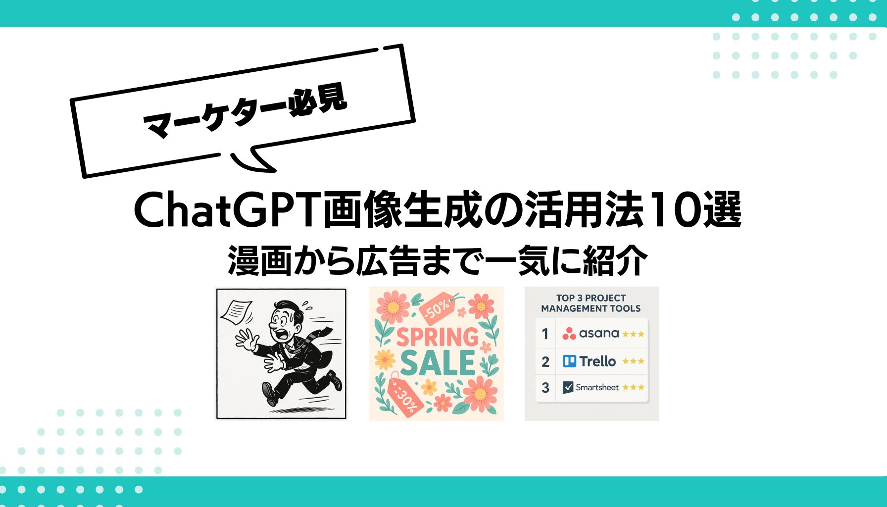 ChatGPT画像生成の活用法10選 漫画から広告まで一気に紹介