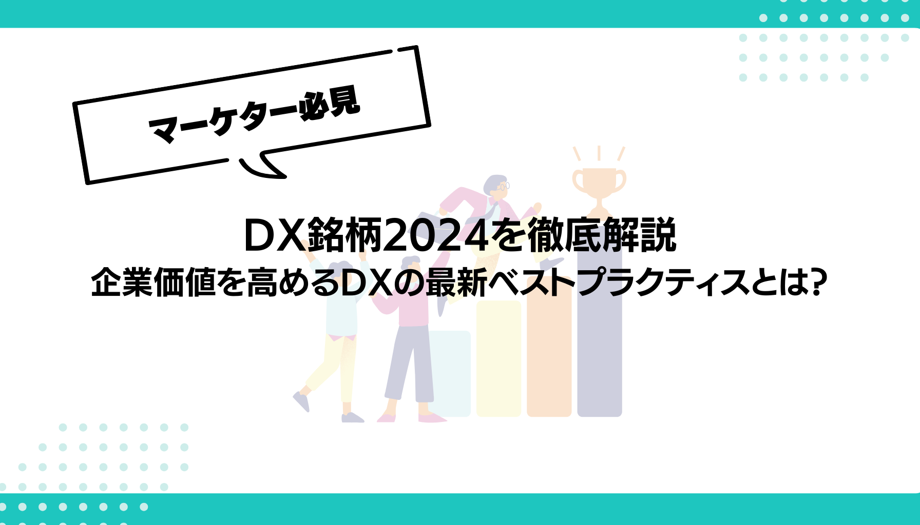 DX銘柄2024を徹底解説 企業価値を高めるDXの最新ベストプラクティスとは？