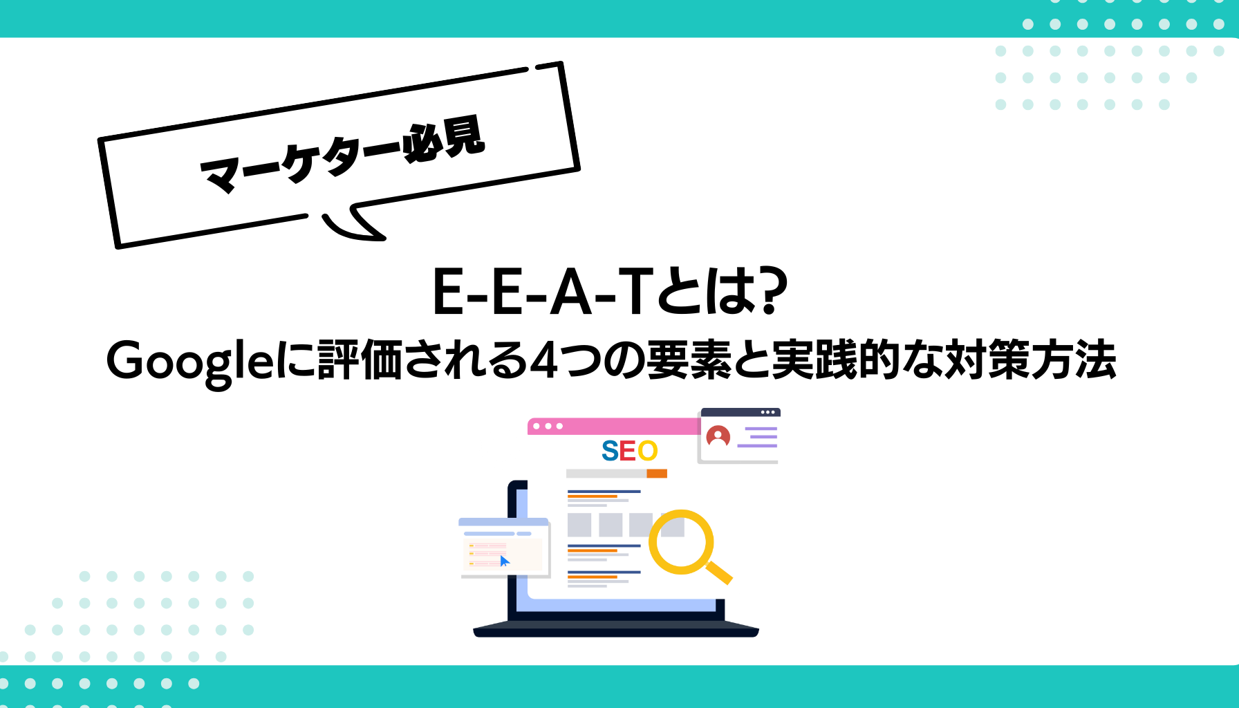 E-E-A-Tとは？ Googleに評価される4つの要素と実践的な対策方法