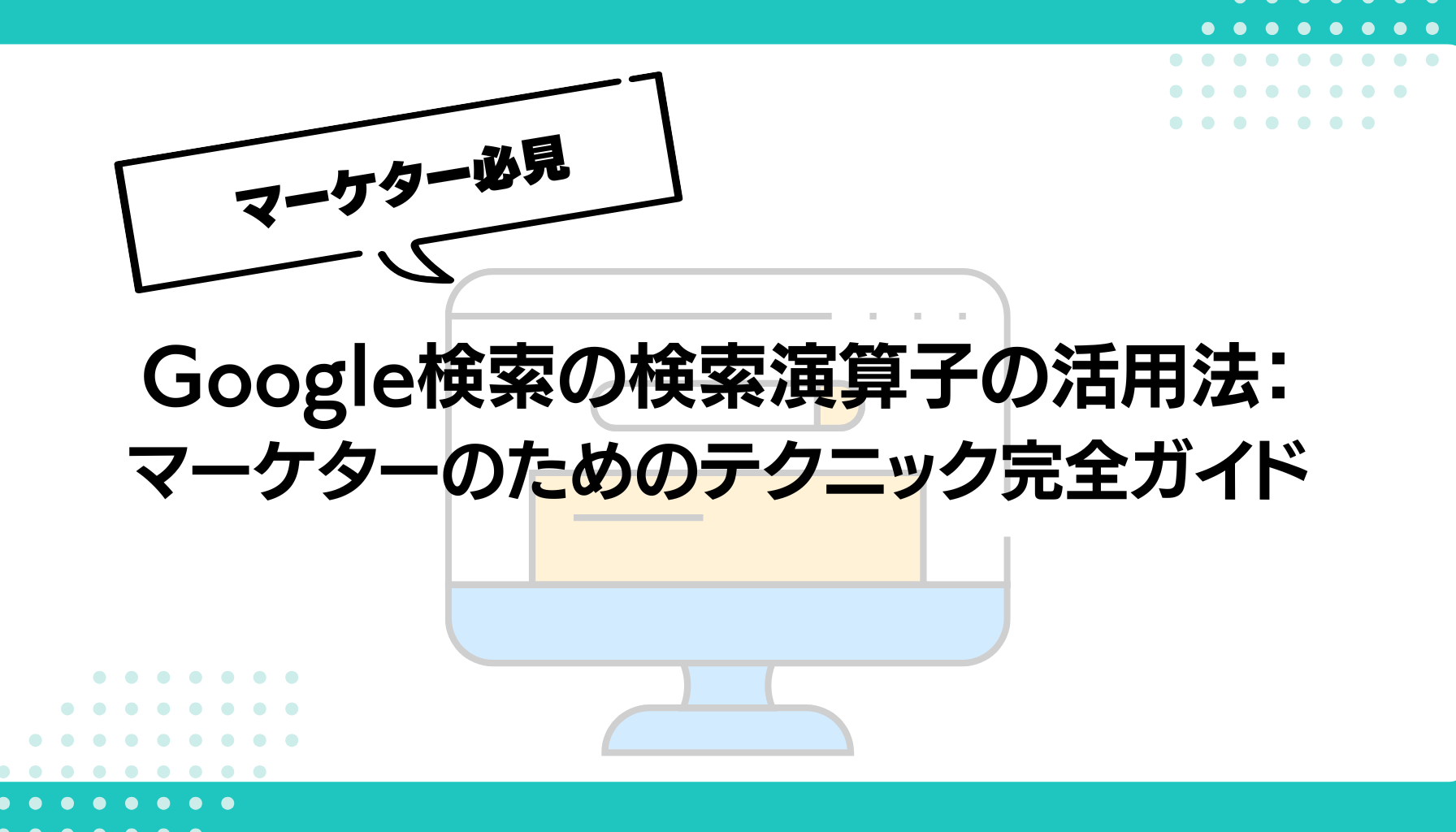 Google検索の検索演算子の活用法： マーケターのためのテクニック完全ガイド