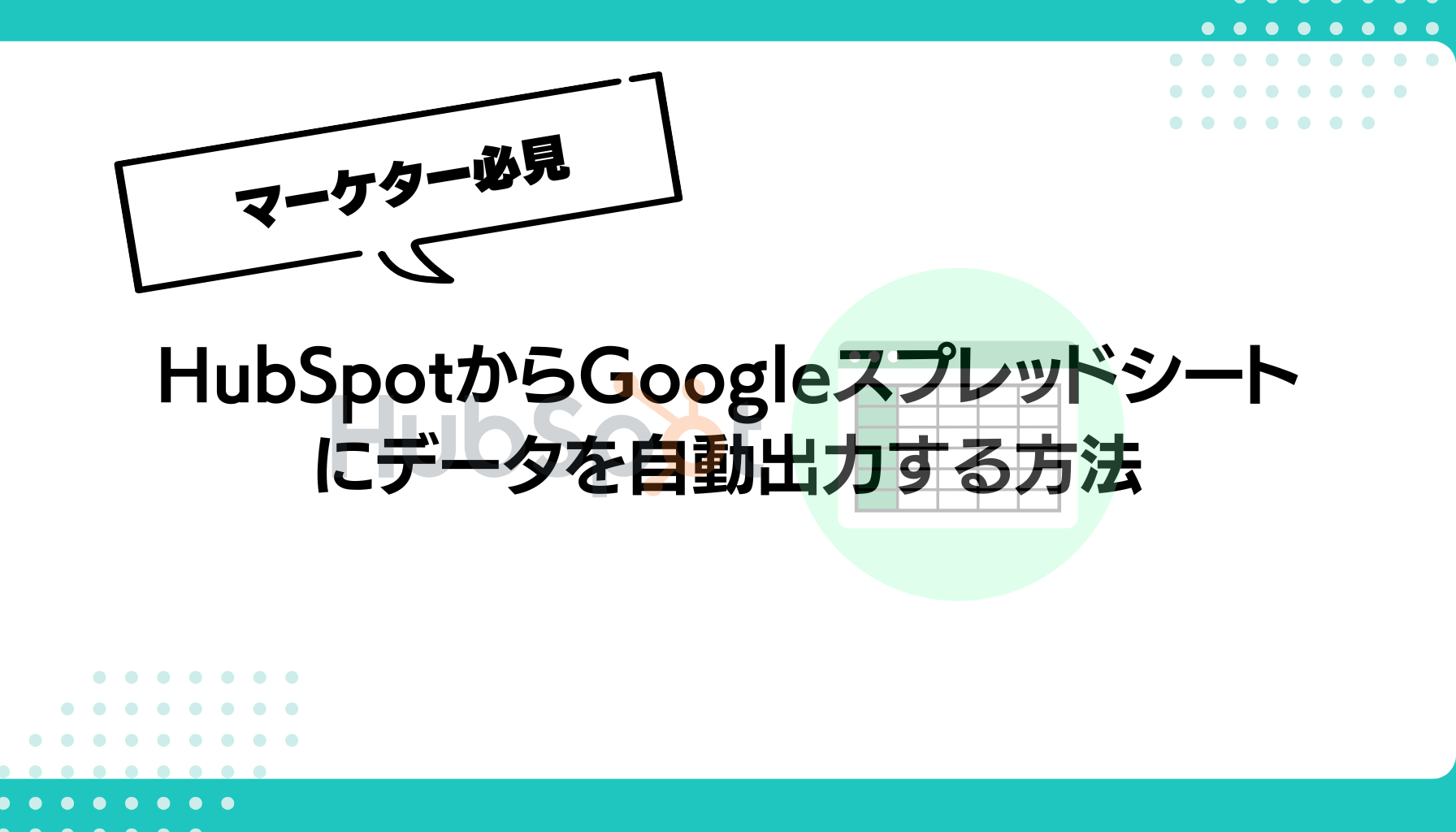 HubSpotからGoogleスプレッドシートにデータを自動出力する方法