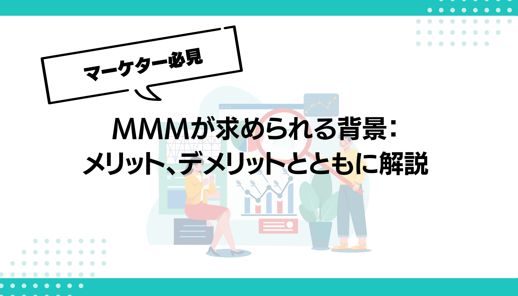 MMMが求められる背景： メリット、デメリットとともに解説