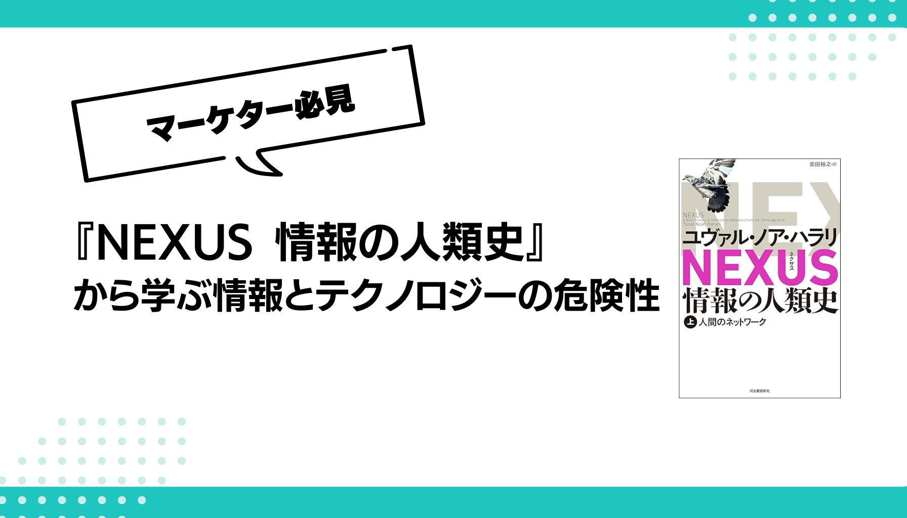 『NEXUS 情報の人類史』 から学ぶ情報とテクノロジーの危険性