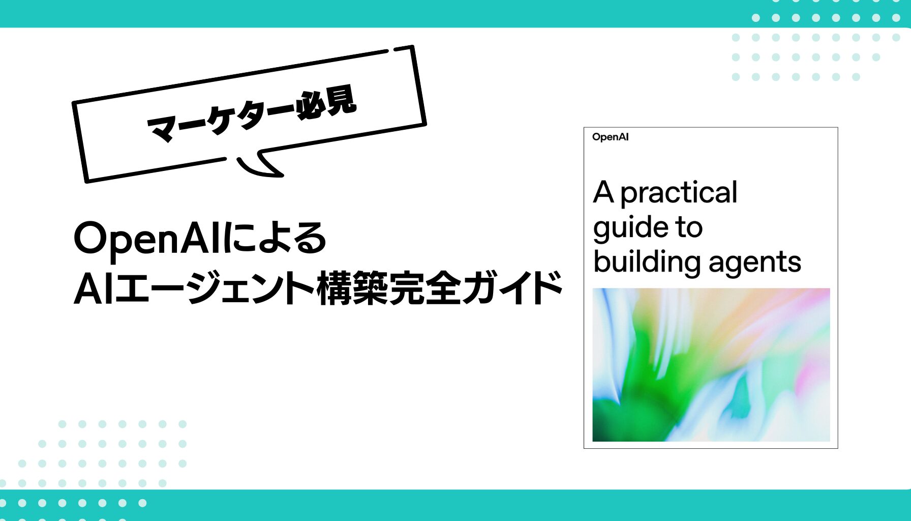 OpenAIによる AIエージェント構築完全ガイド