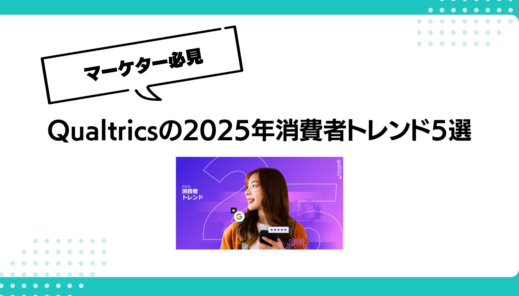 Qualtricsの2025年消費者トレンド5選