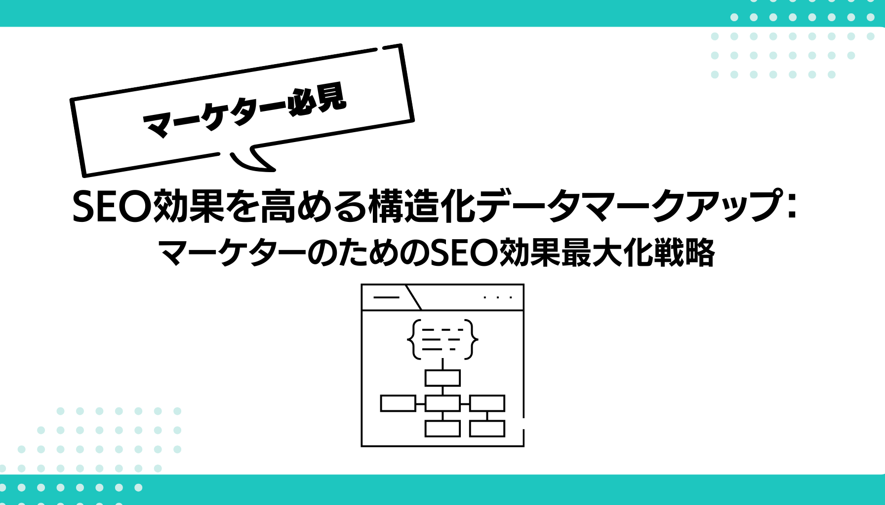 SEO効果を高める構造化データマークアップ： マーケターのためのSEO効果最大化戦略