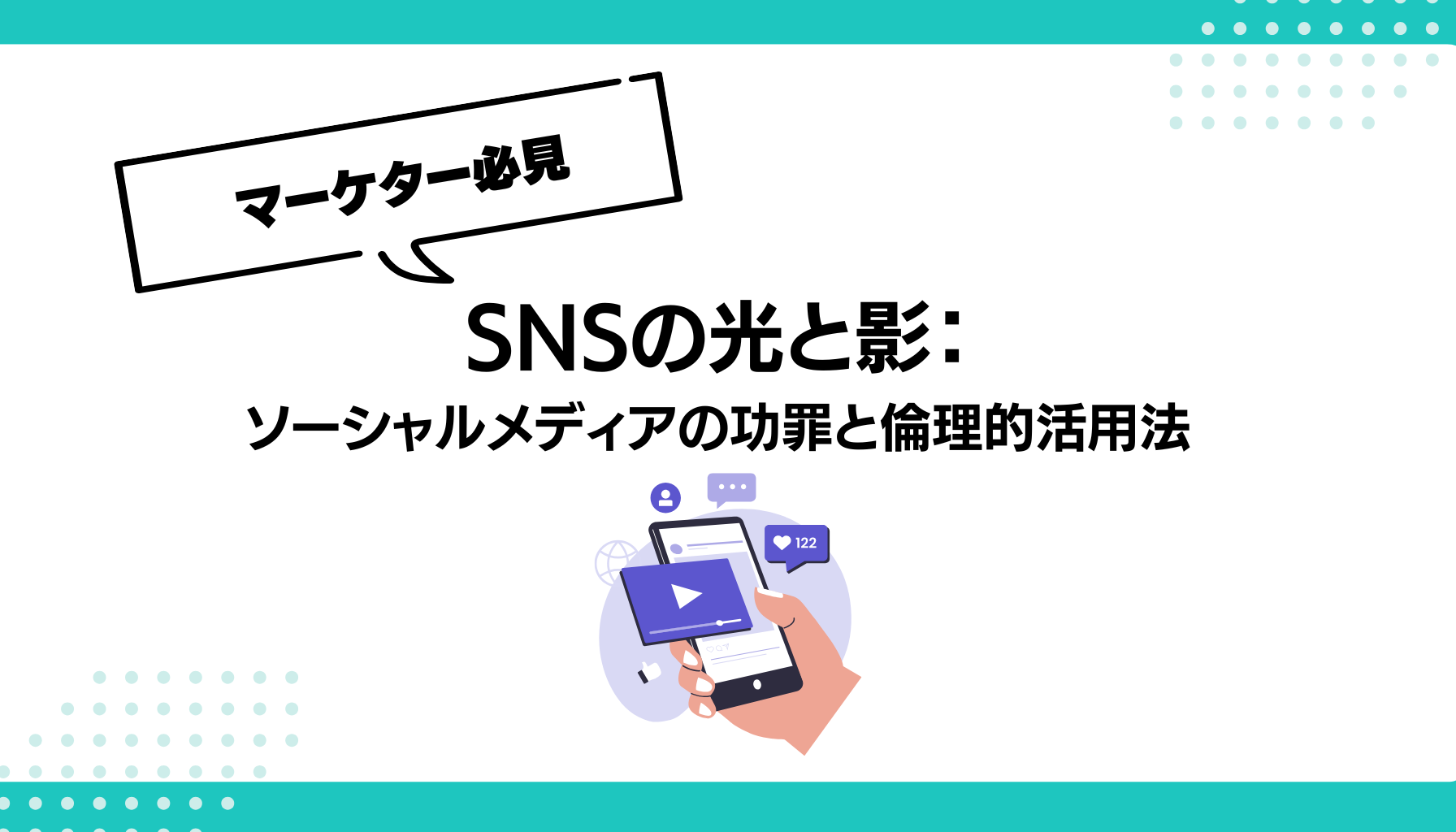 SNSの光と影： ソーシャルメディアの功罪と倫理的活用法