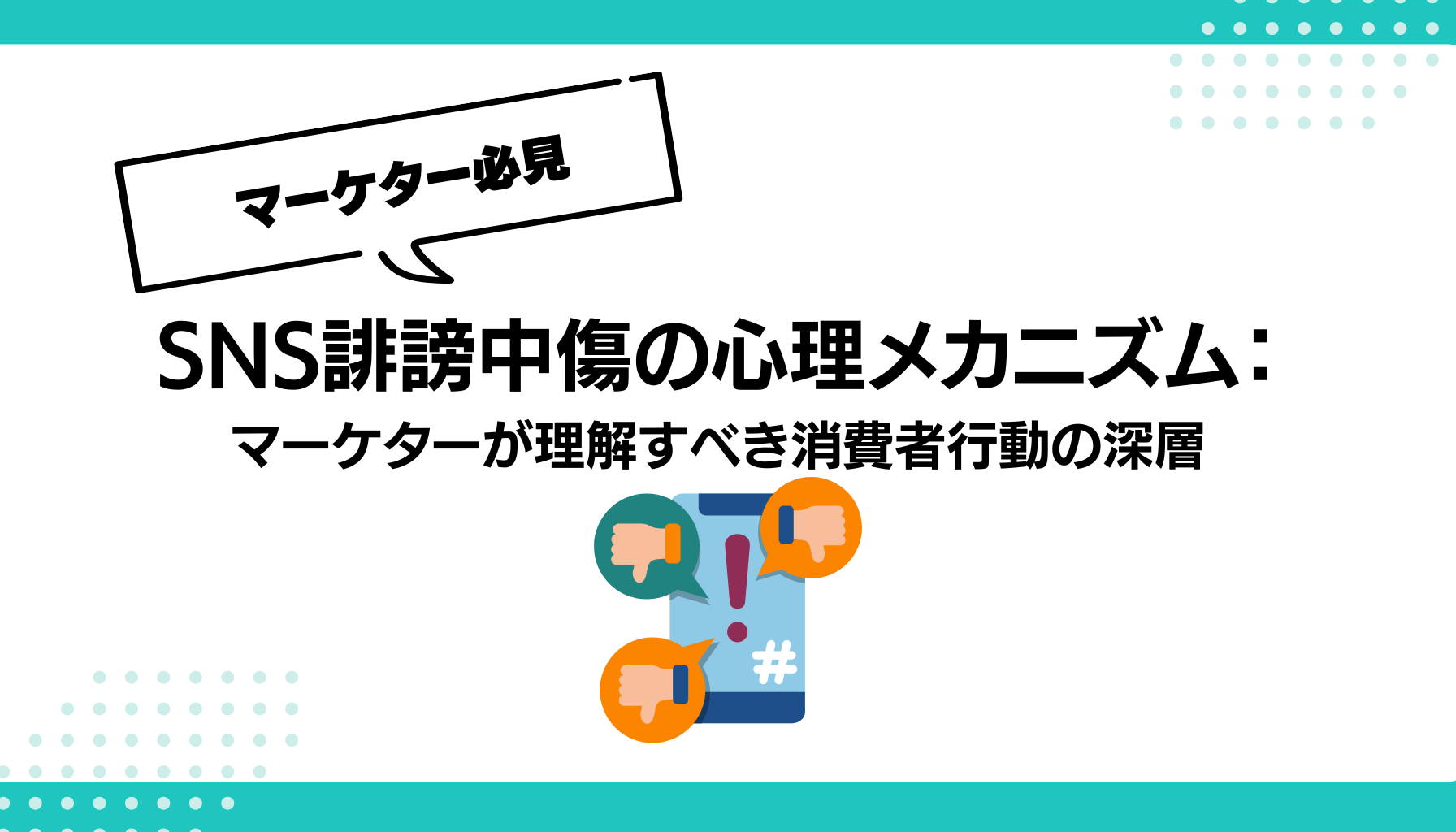 SNS誹謗中傷の心理メカニズム： マーケターが理解すべき消費者行動の深層