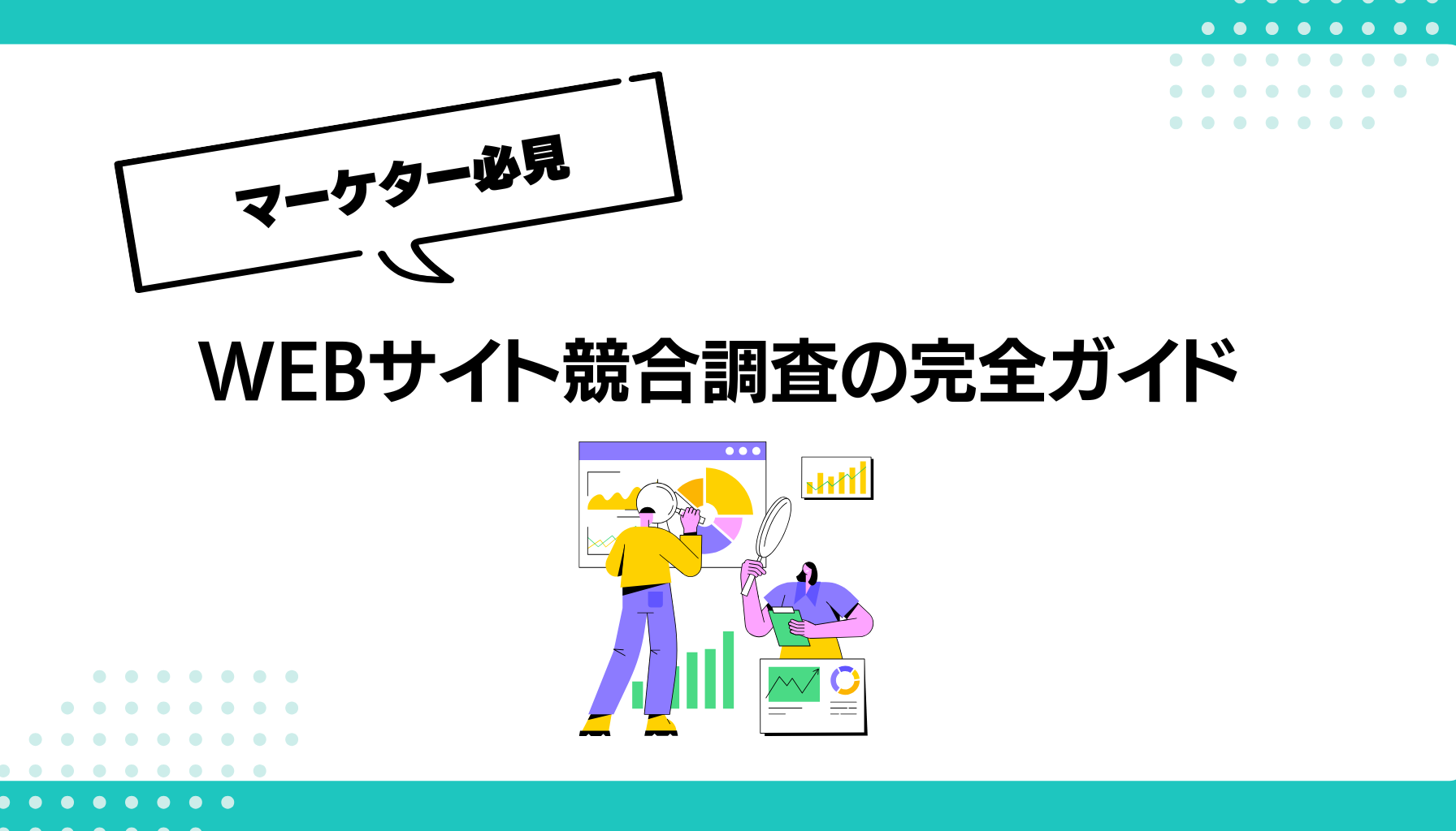 WEBサイト競合調査の完全ガイド
