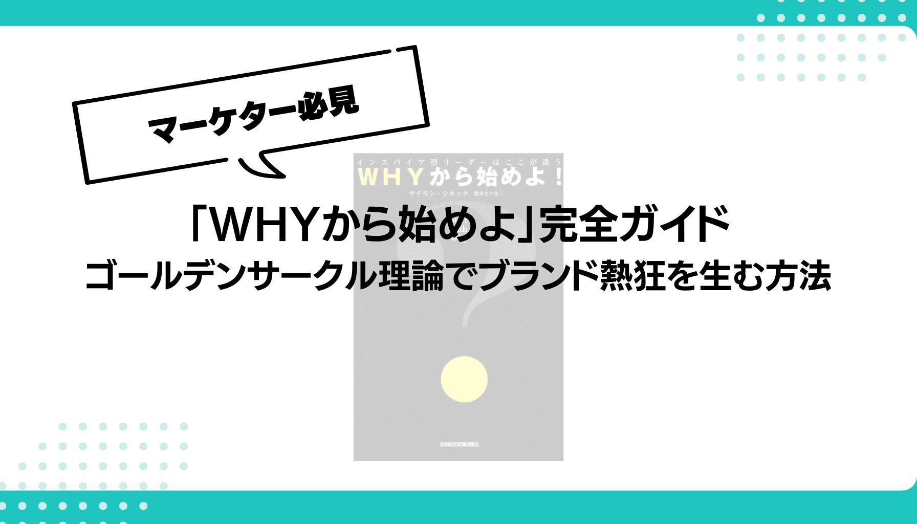 「WHYから始めよ」完全ガイド ゴールデンサークル理論でブランド熱狂を生む方法