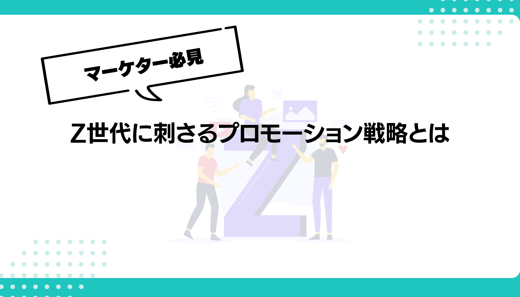 Z世代に刺さるプロモーション戦略とは
