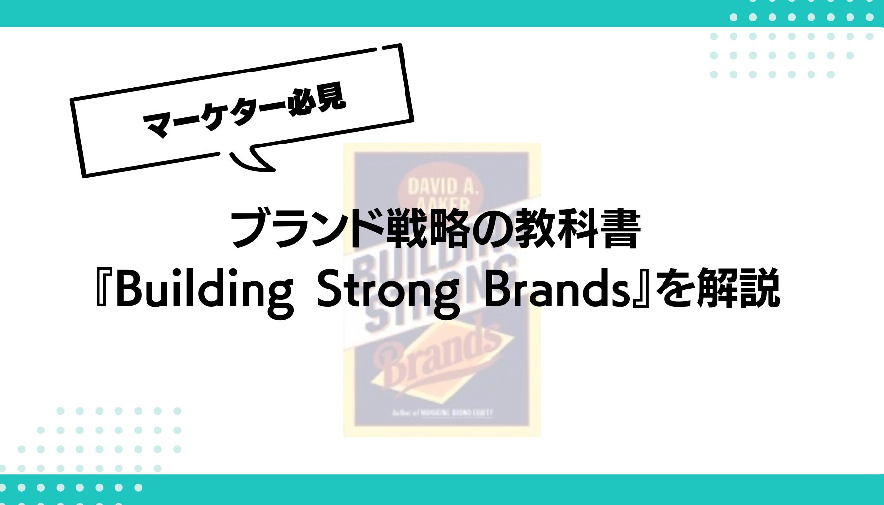 ブランド戦略の教科書 『Building Strong Brands』を解説