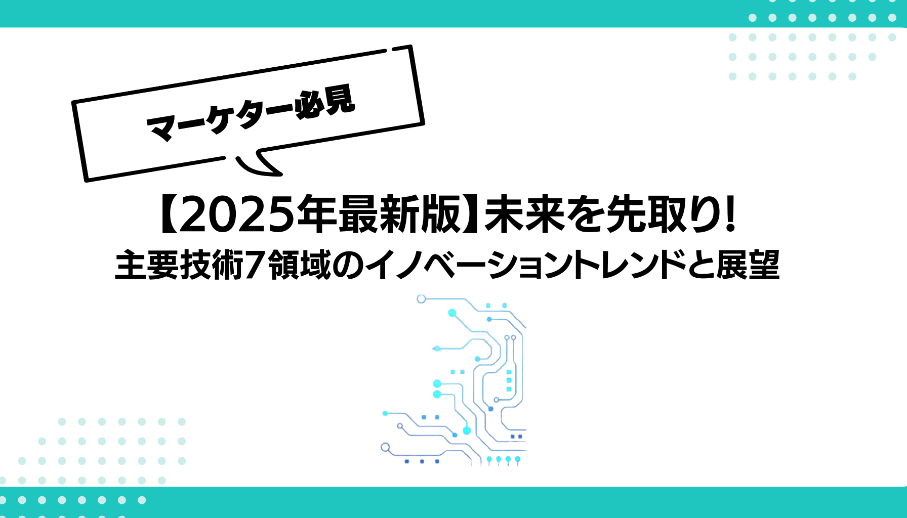 【2025年最新版】未来を先取り！ 主要技術7領域のイノベーショントレンドと展望