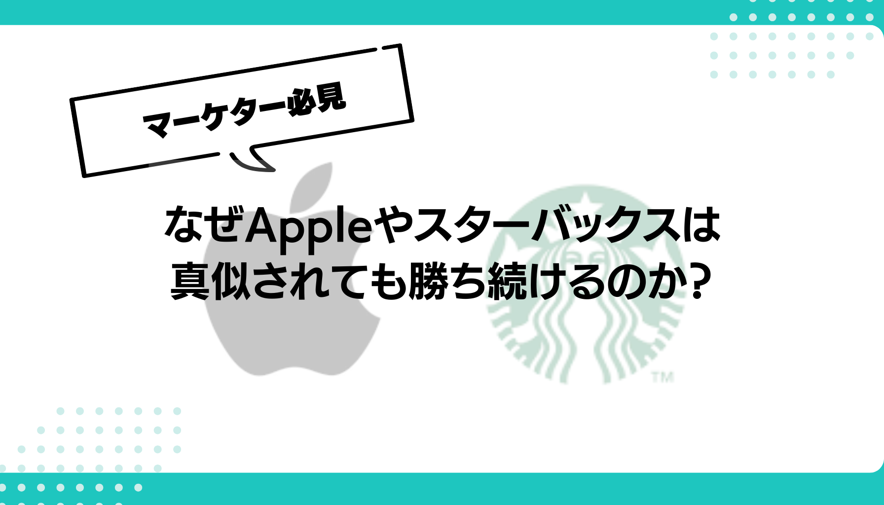 なぜAppleやスターバックスは 真似されても勝ち続けるのか？