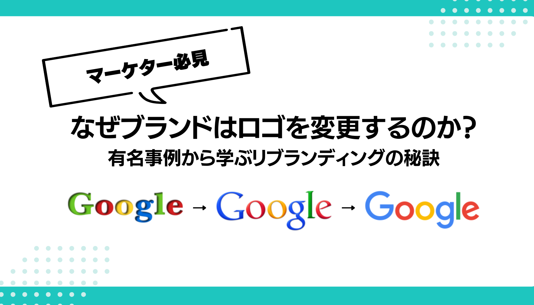 なぜブランドはロゴを変更するのか？ 有名事例から学ぶリブランディングの秘訣