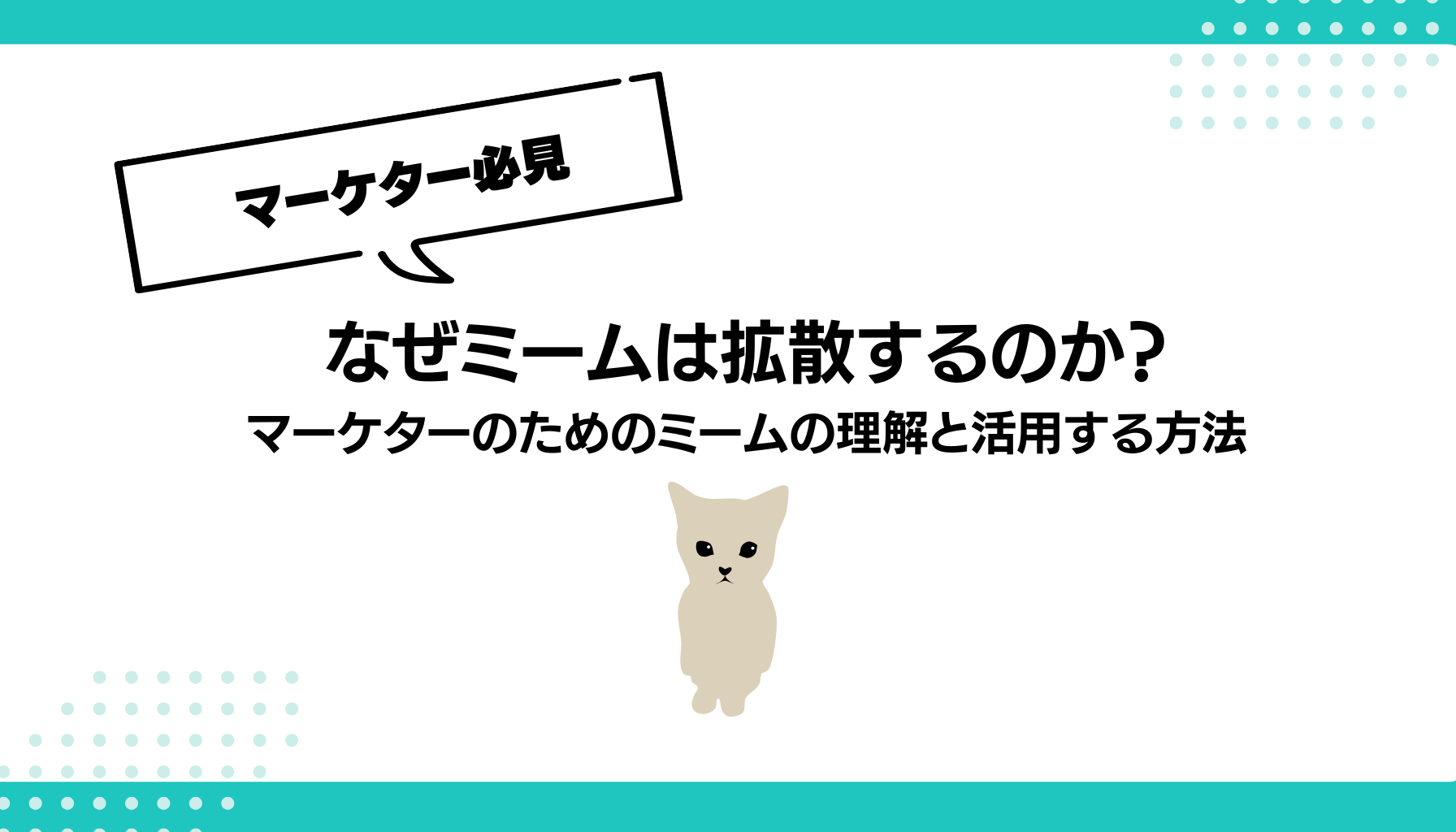 なぜミームは拡散するのか？ マーケターのためのミームの理解と活用する方法