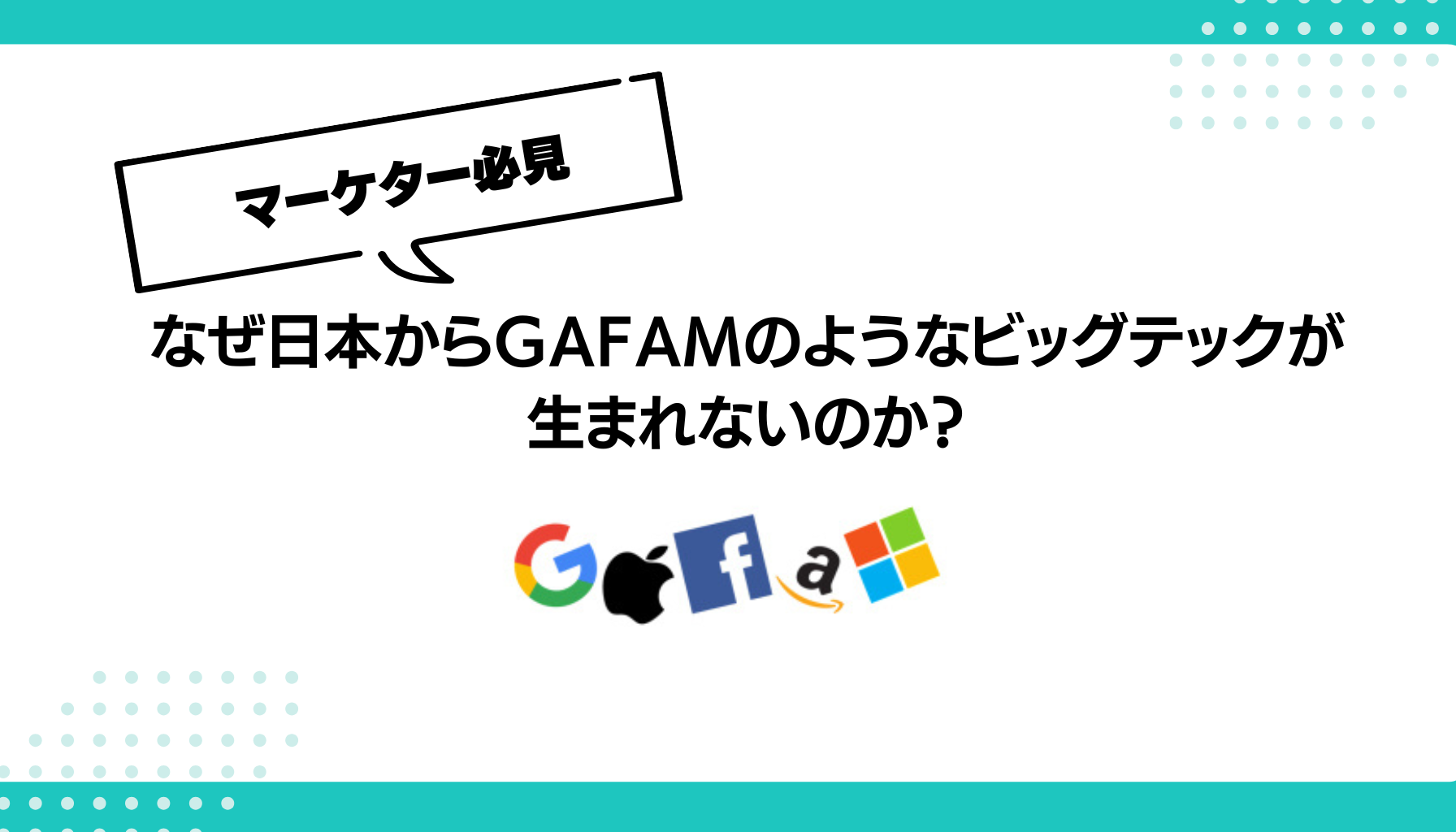 なぜ日本からGAFAMのようなビッグテックが生まれないのか？