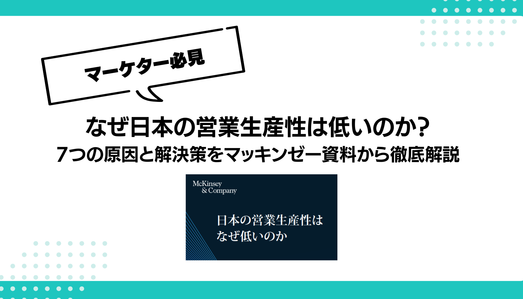なぜ日本の営業生産性は低いのか？ 7つの原因と解決策をマッキンゼー資料から徹底解説