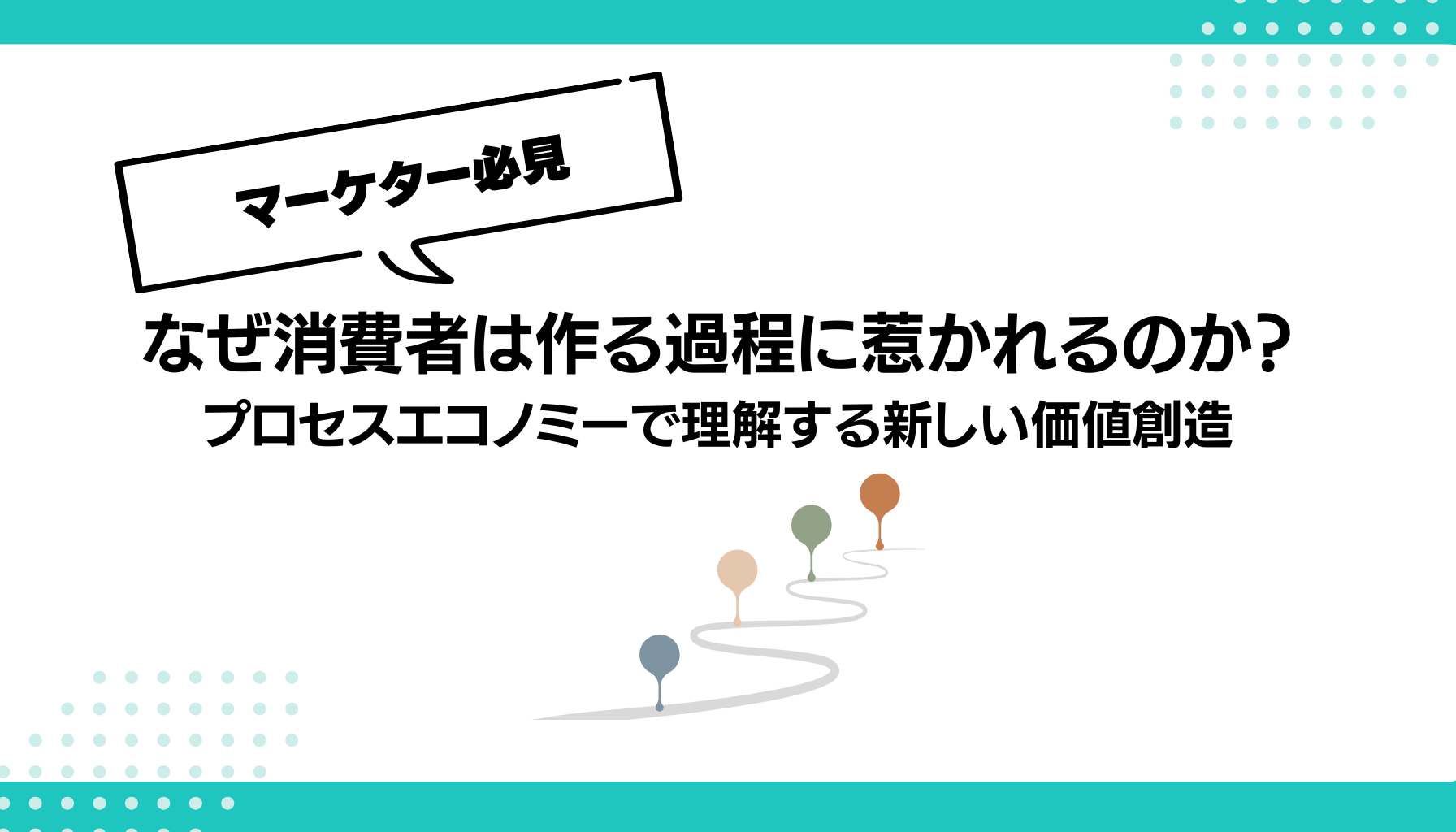 なぜ消費者は作る過程に惹かれるのか？ プロセスエコノミーで理解する新しい価値創造
