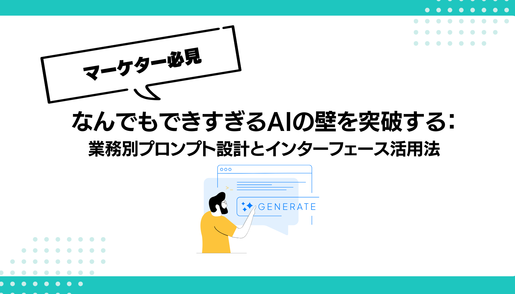 なんでもできすぎるAIの壁を突破する： 業務別プロンプト設計とインターフェース活用法