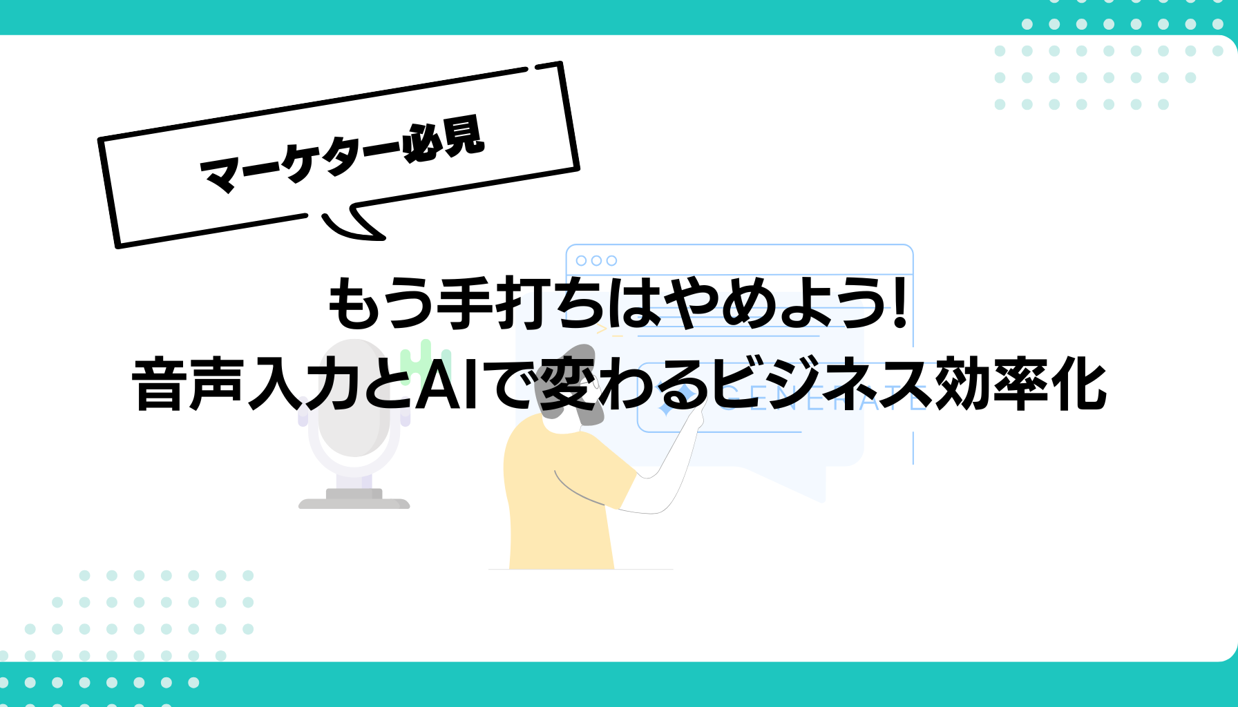 もう手打ちはやめよう！ 音声入力とAIで変わるビジネス効率化