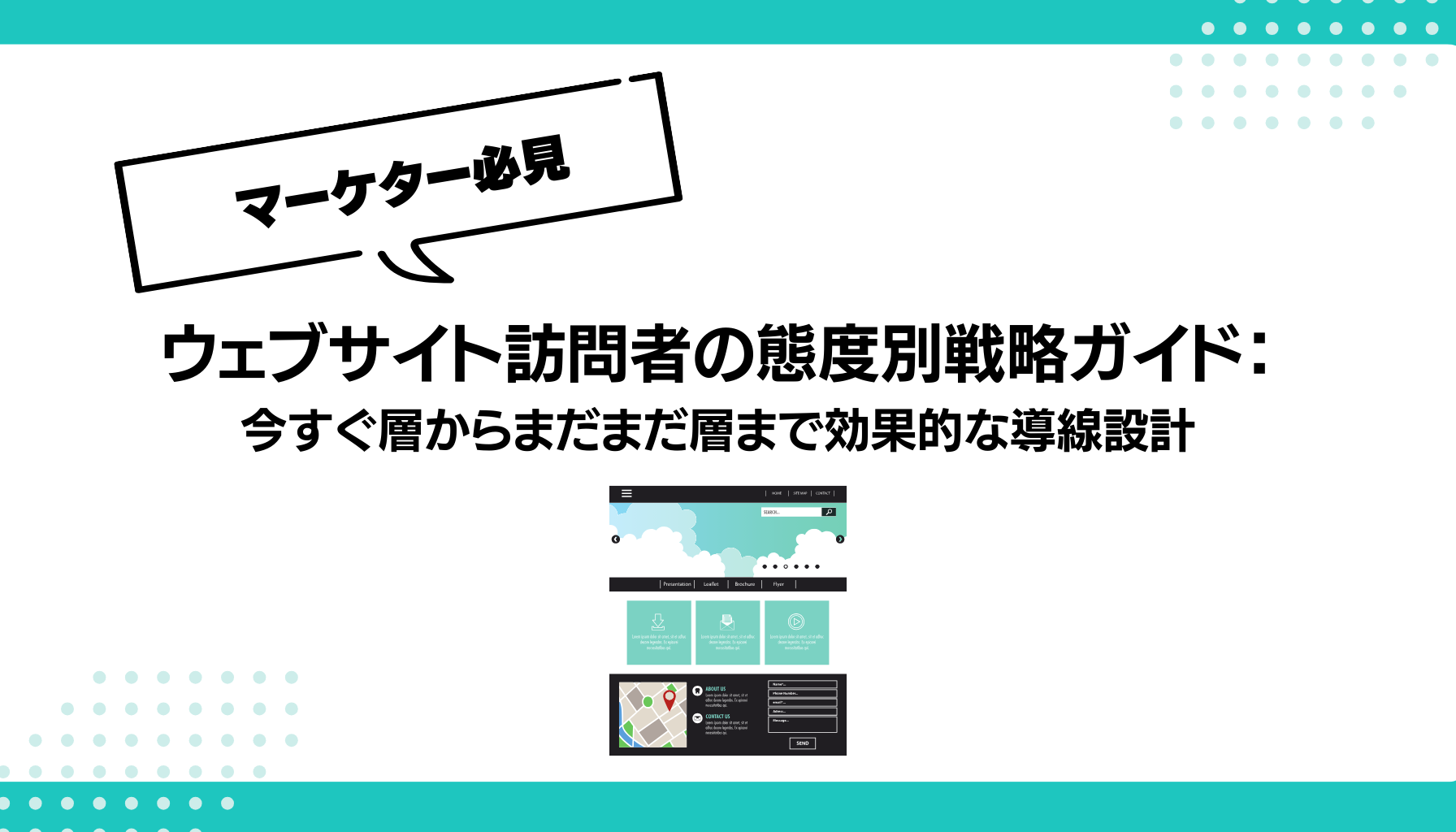 ウェブサイト訪問者の態度別戦略ガイド： 今すぐ層からまだまだ層まで効果的な導線設計