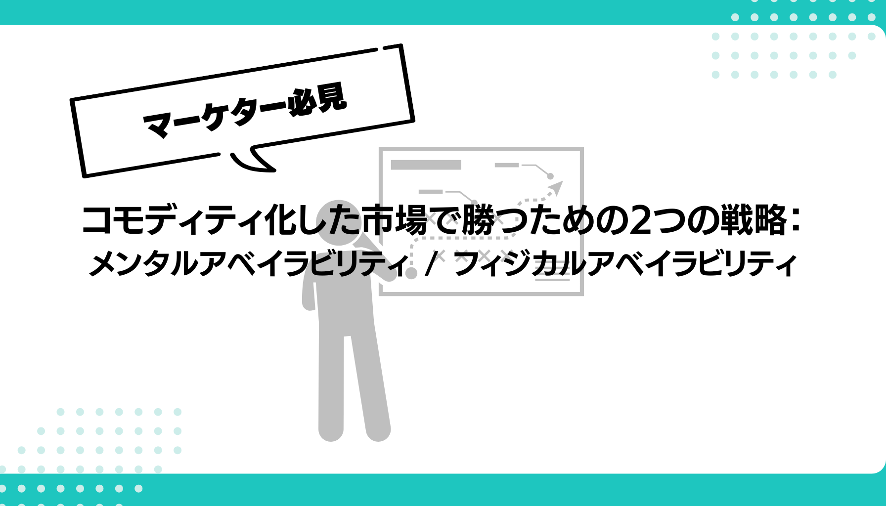 コモディティ化した市場で勝つための2つの戦略： メンタルアベイラビリティ / フィジカルアベイラビリティ