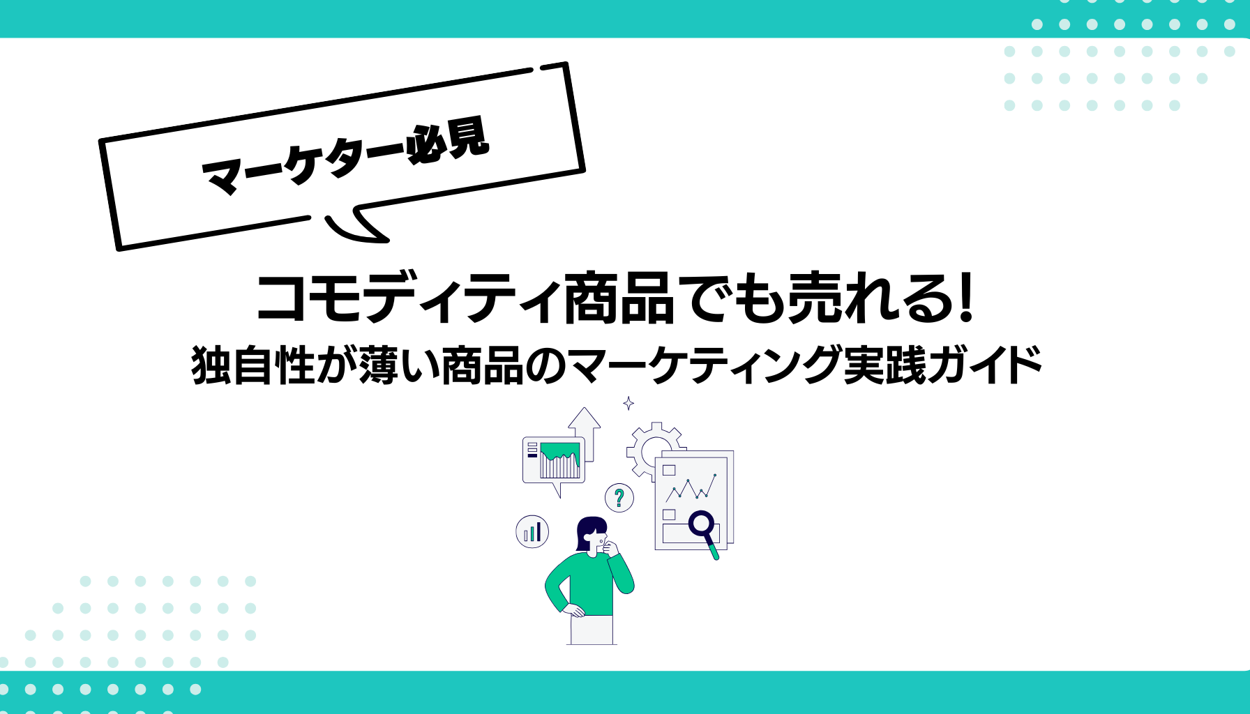 コモディティ商品でも売れる！ 独自性が薄い商品のマーケティング実践ガイド