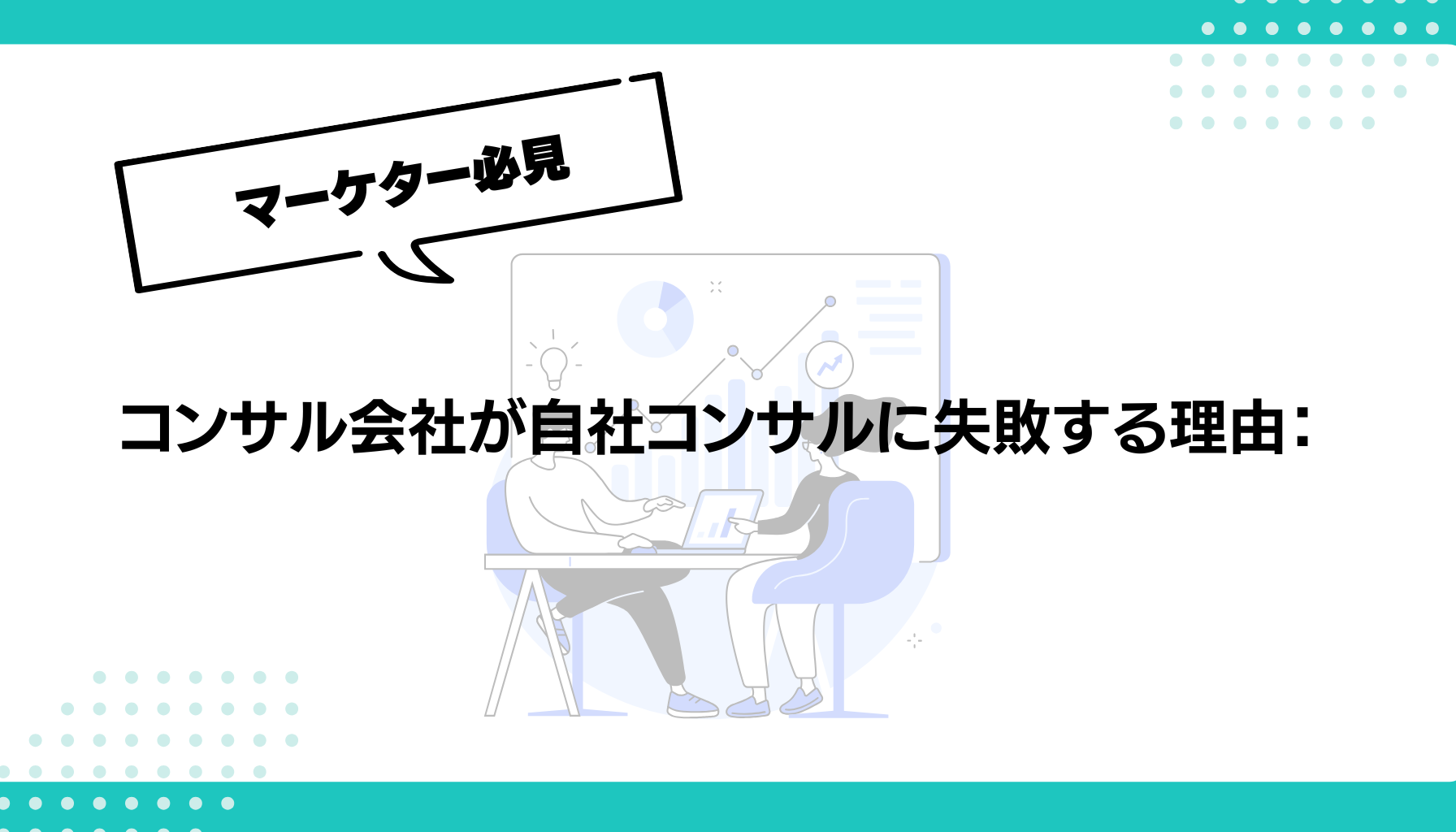 コンサル会社が自社コンサルに失敗する理由：