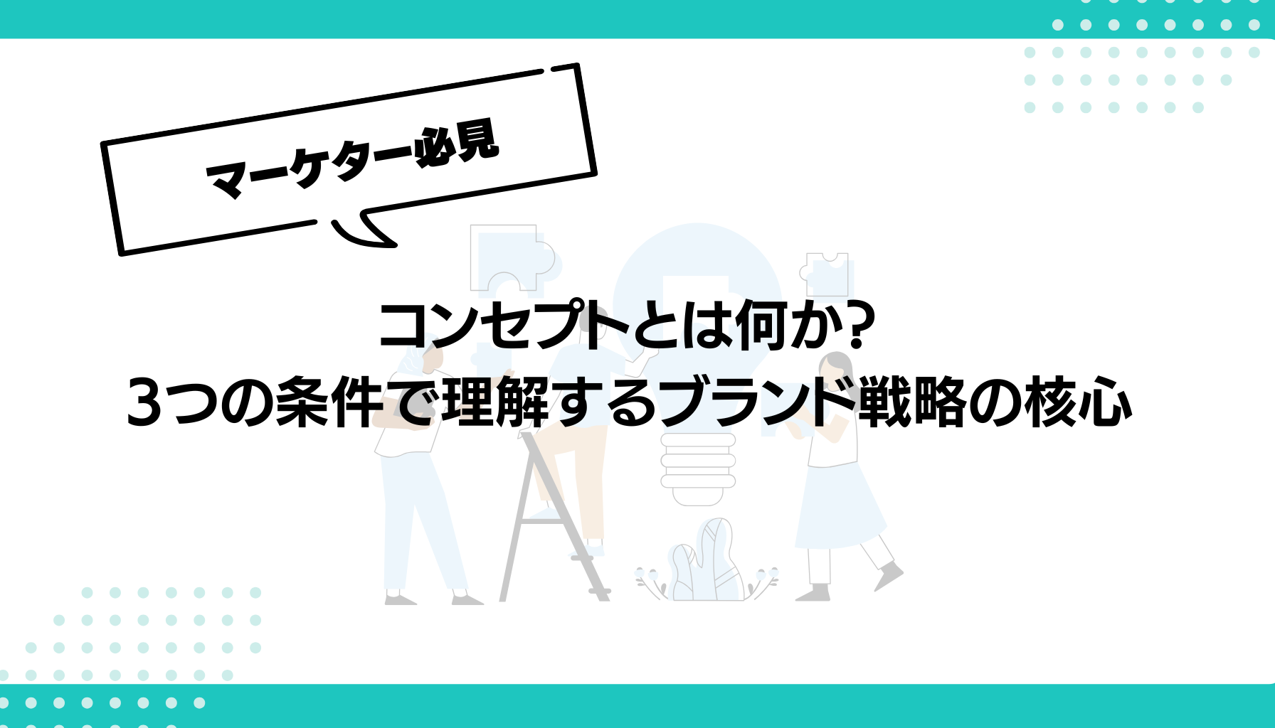コンセプトとは何か？ 3つの条件で理解するブランド戦略の核心