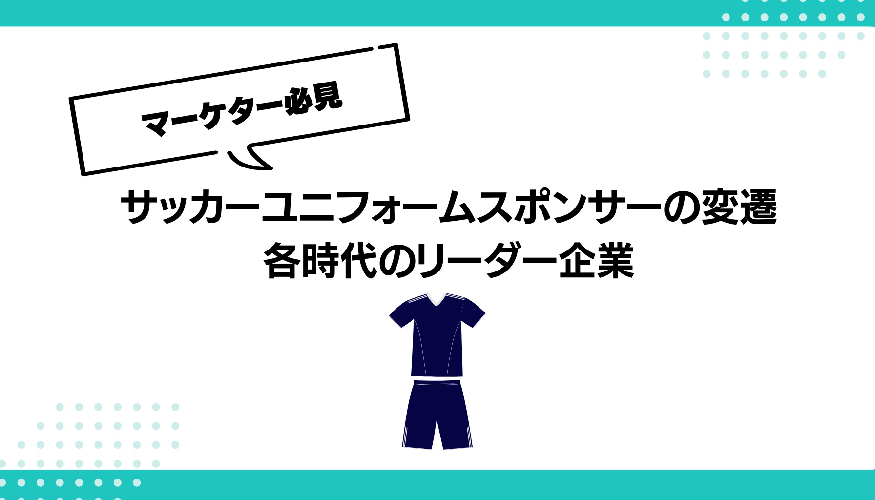 サッカーユニフォームスポンサーの変遷 各時代のリーダー企業
