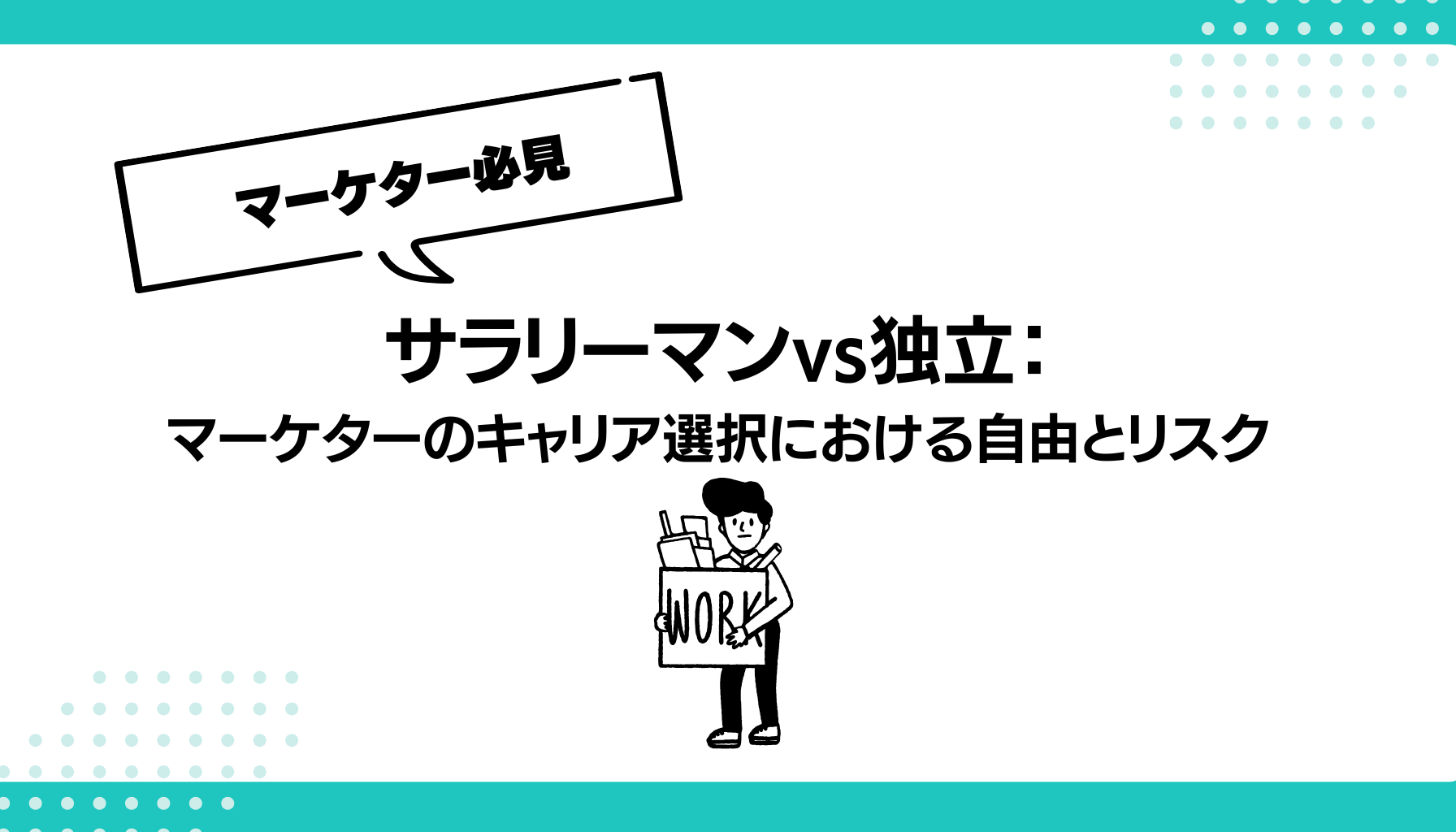 サラリーマンvs独立： マーケターのキャリア選択における自由とリスク