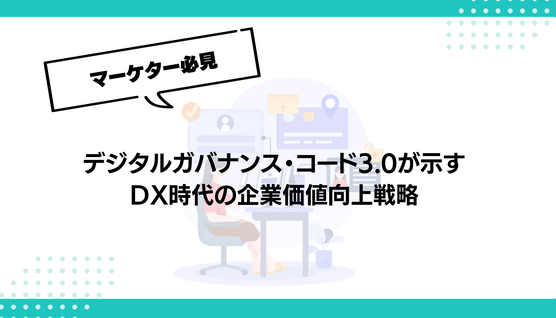 デジタルガバナンス・コード3.0が示す DX時代の企業価値向上戦略
