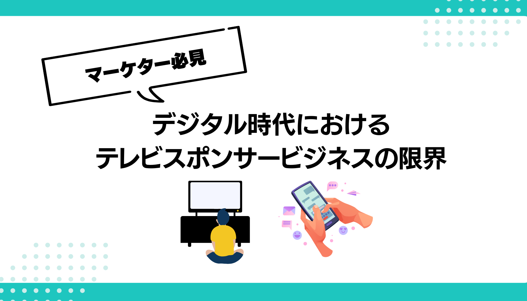 デジタル時代における テレビスポンサービジネスの限界