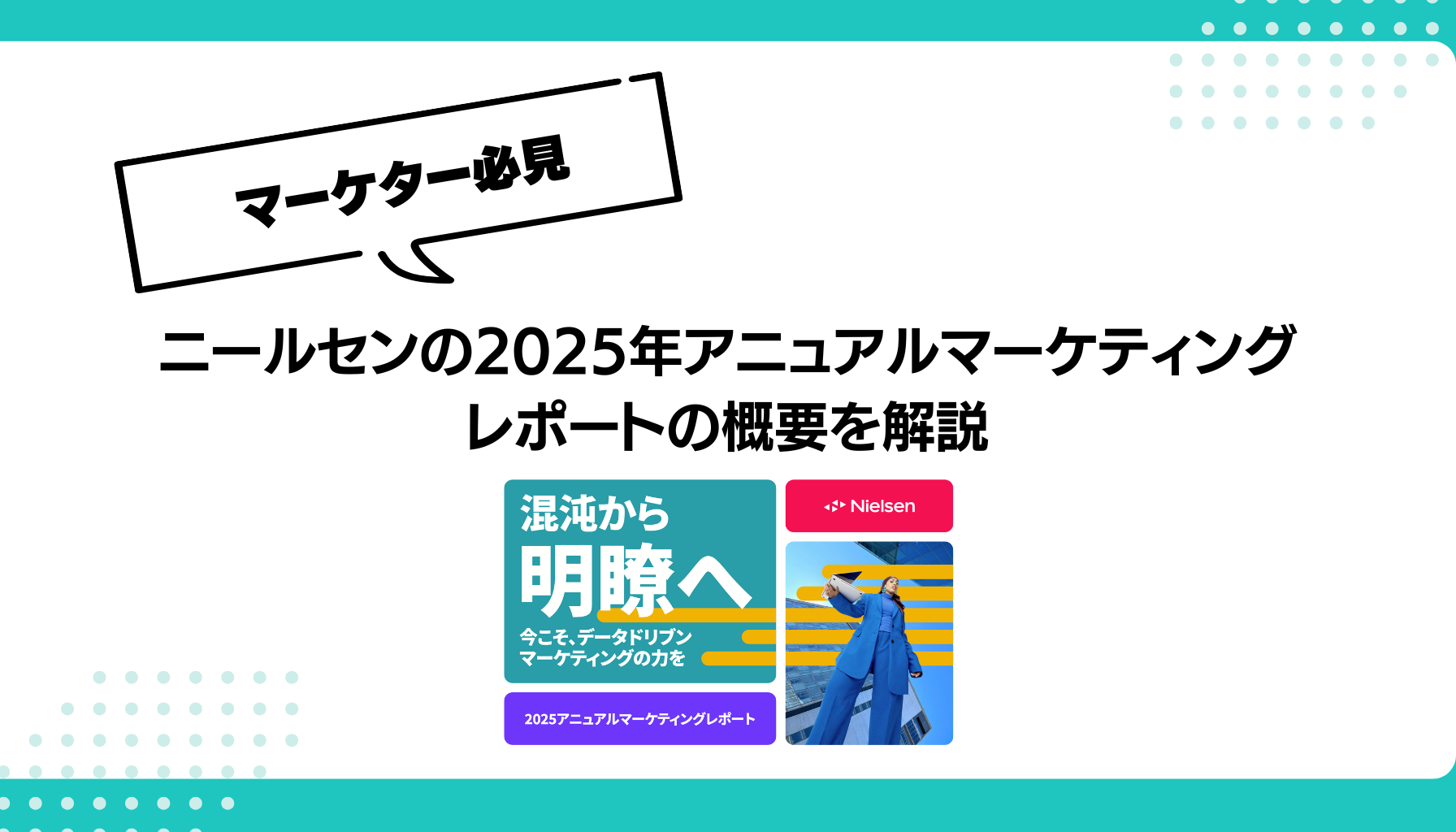 ニールセンの2025年アニュアルマーケティング レポートの概要を解説