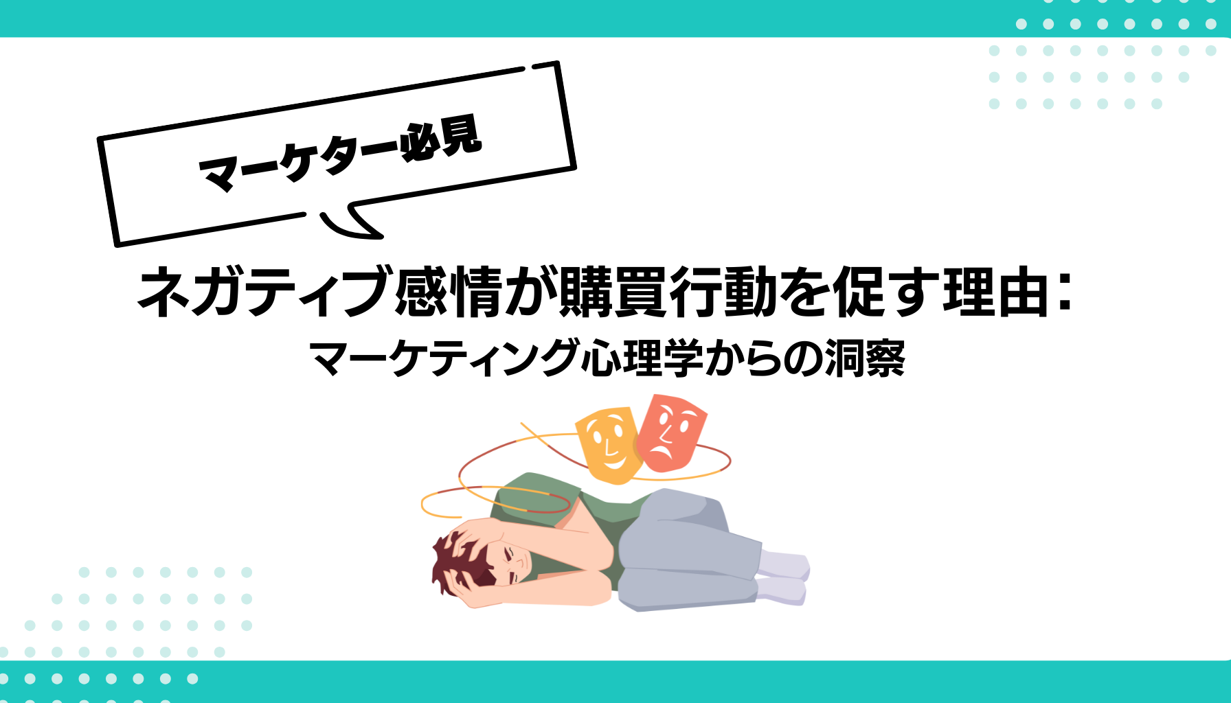 ネガティブ感情が購買行動を促す理由： マーケティング心理学からの洞察