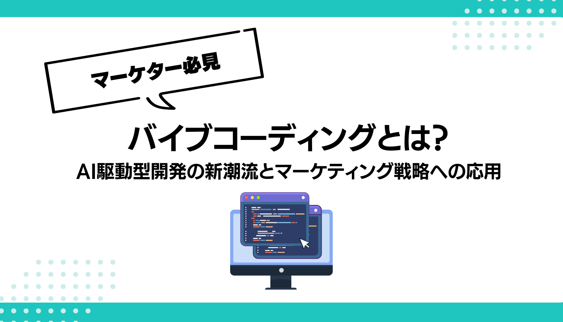 バイブコーディングとは？ AI駆動型開発の新潮流とマーケティング戦略への応用