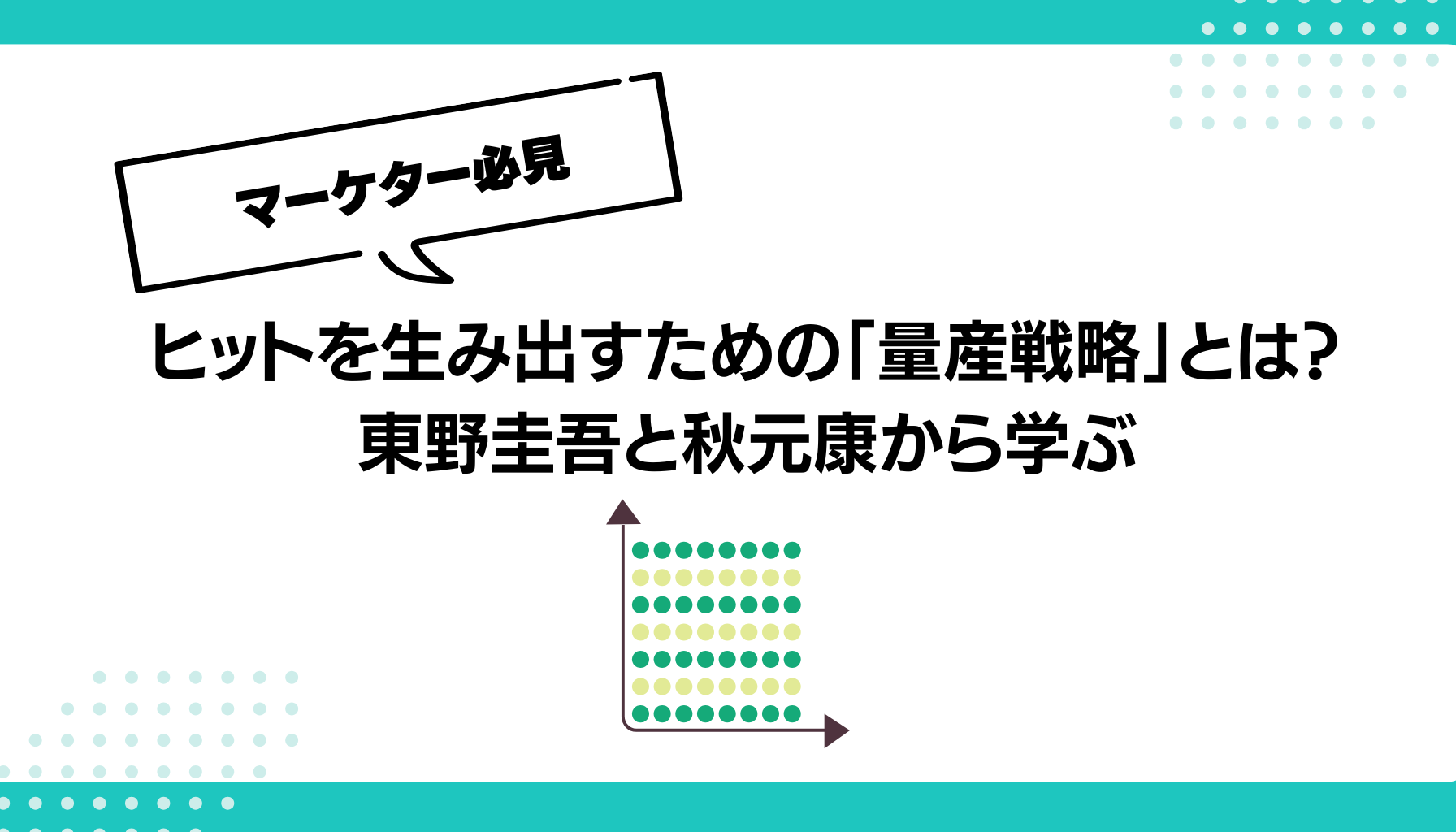 ヒットを生み出すための「量産戦略」とは？ 東野圭吾と秋元康から学ぶ