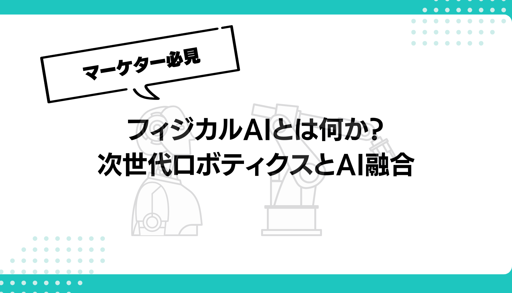 フィジカルAIとは何か？ 次世代ロボティクスとAI融合