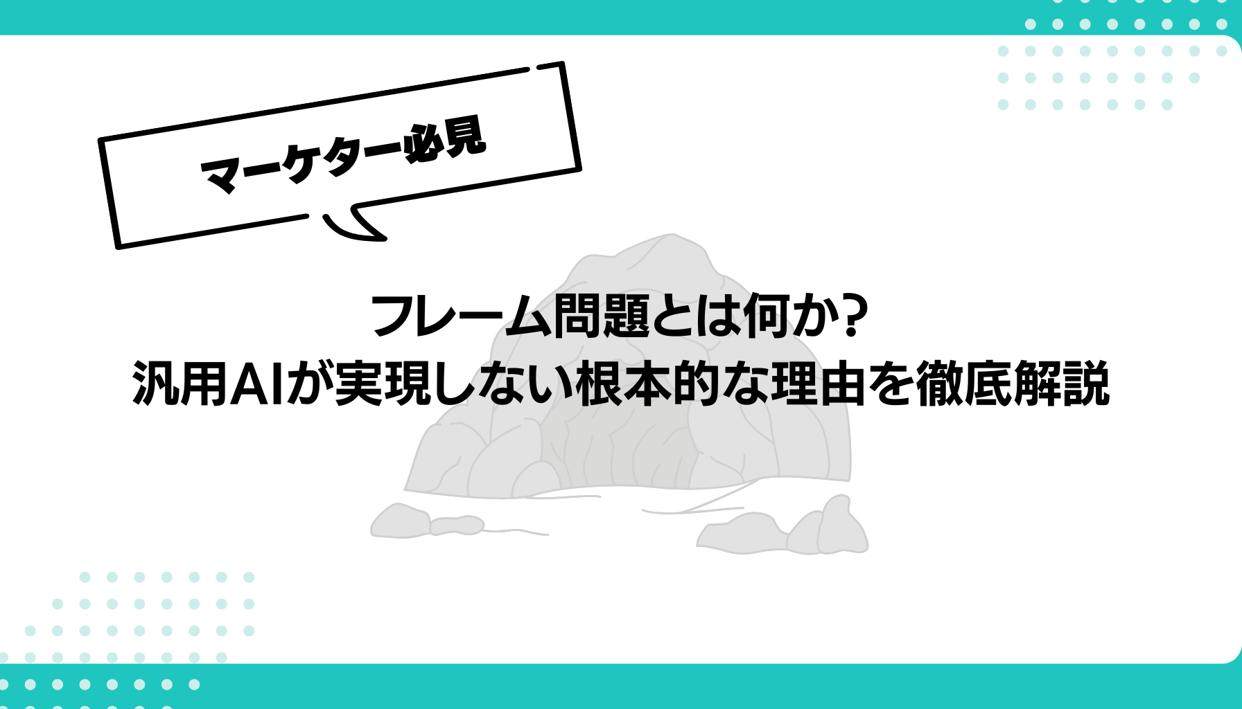 フレーム問題とは何か？ 汎用AIが実現しない根本的な理由を徹底解説