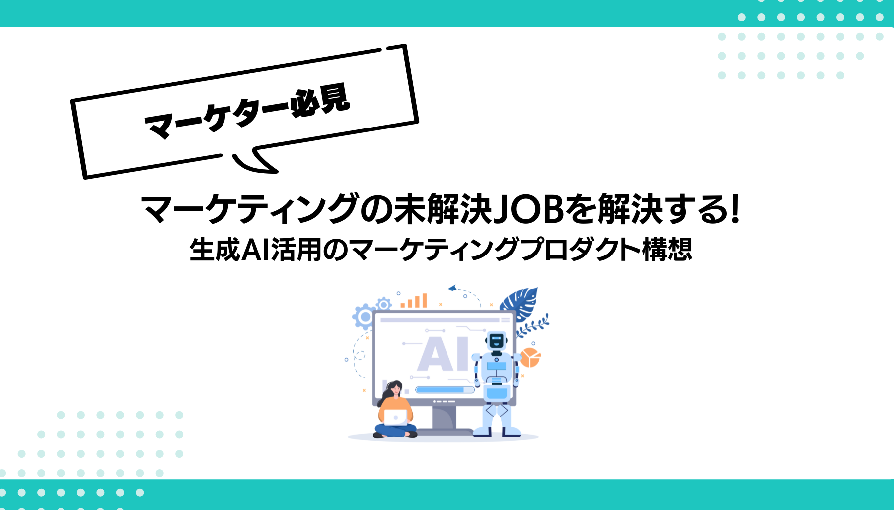 マーケティングの未解決JOBを解決する！ 生成AI活用のマーケティングプロダクト構想