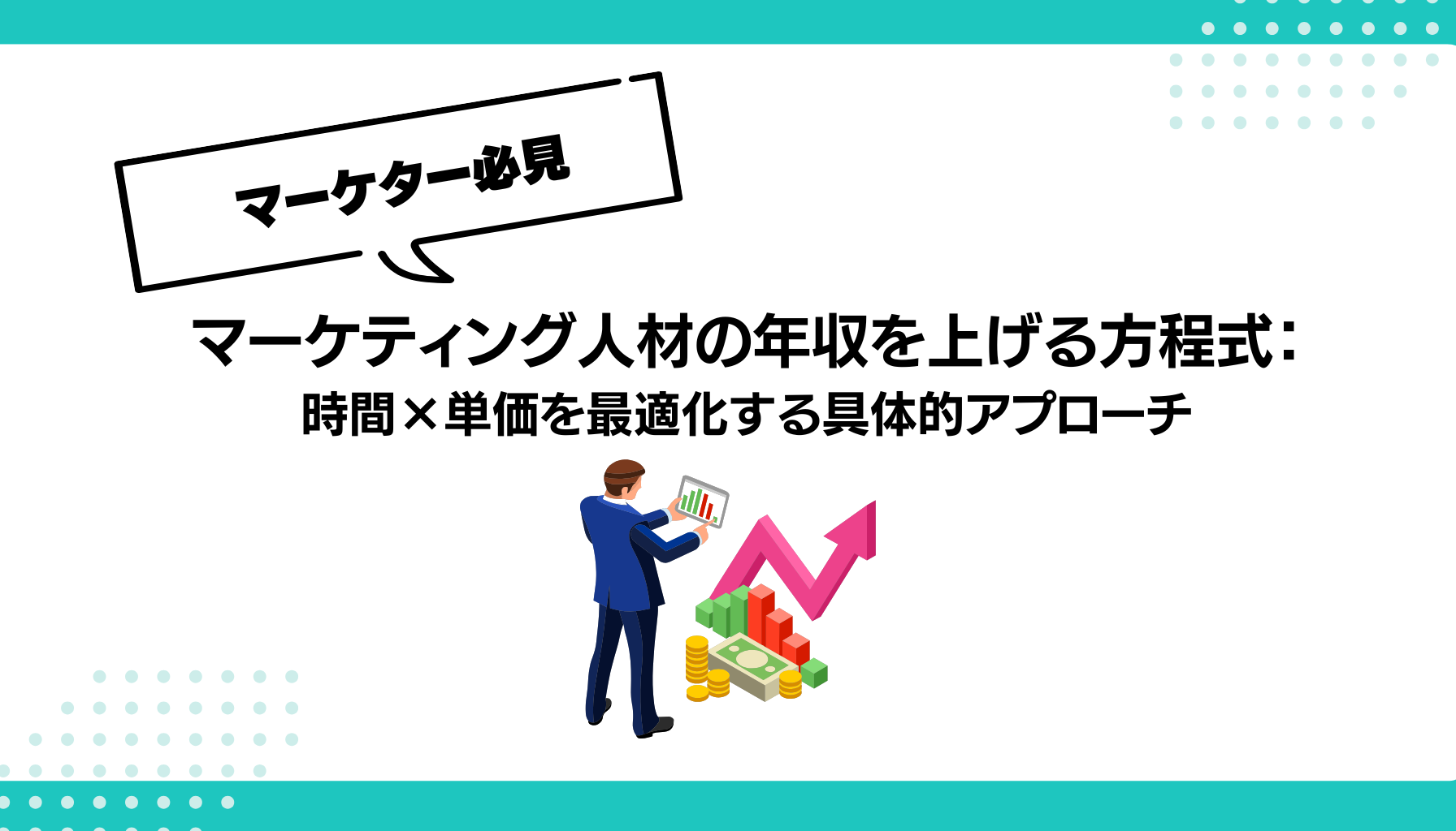 マーケティング人材の年収を上げる方程式： 時間×単価を最適化する具体的アプローチ