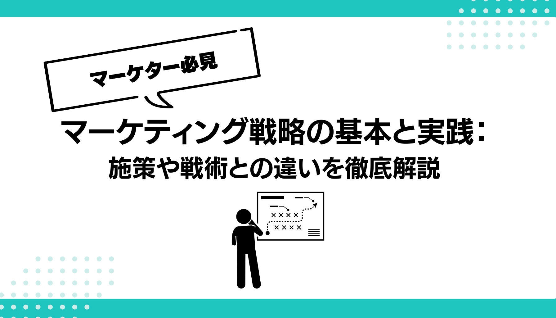 マーケティング戦略の基本と実践： 施策や戦術との違いを徹底解説