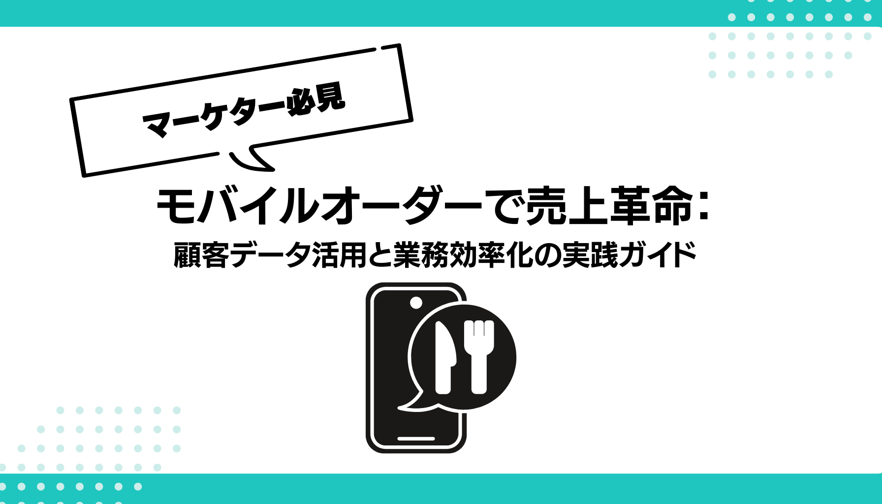 モバイルオーダーで売上革命： 顧客データ活用と業務効率化の実践ガイド