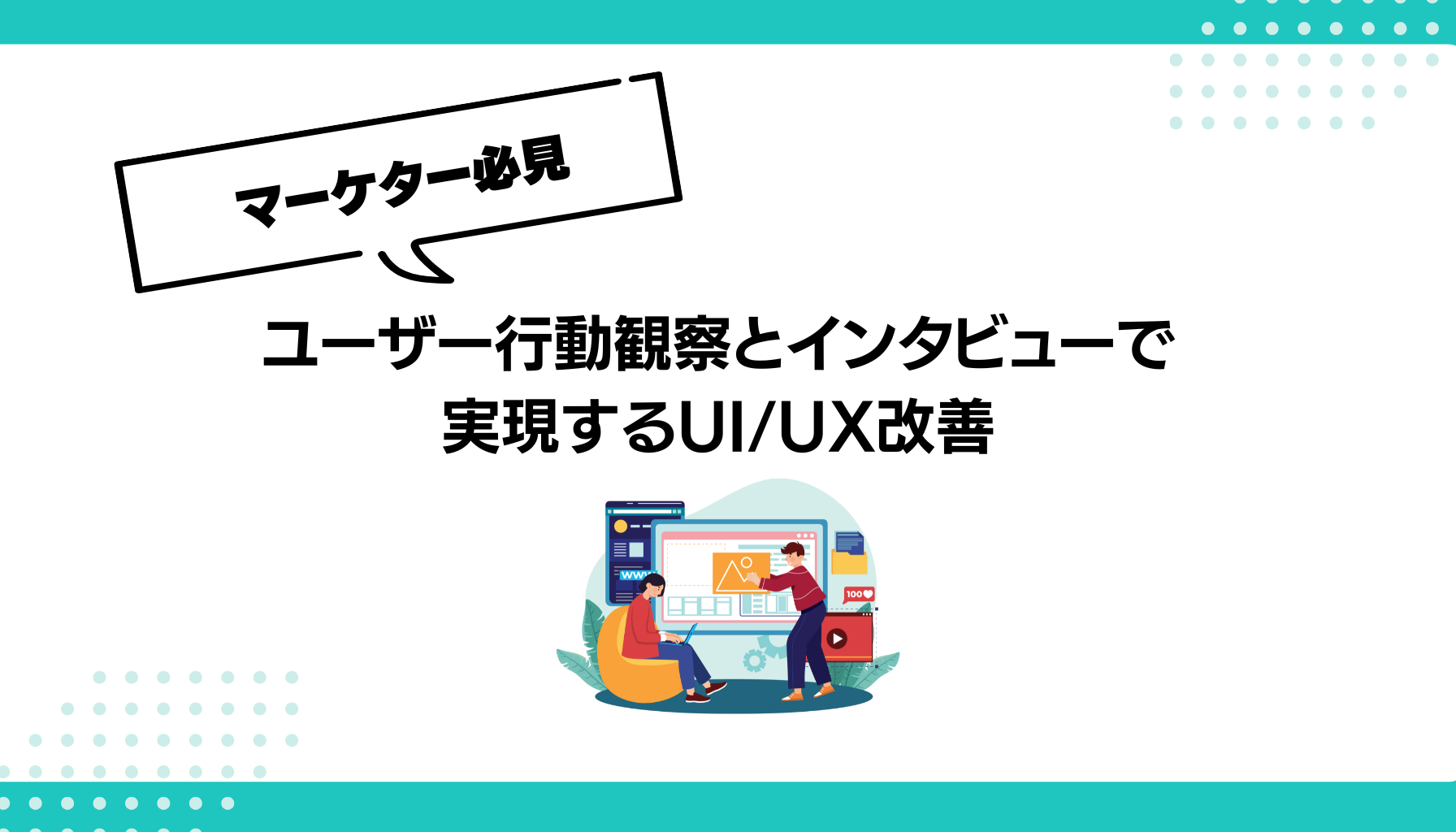 ユーザー行動観察とインタビューで 実現するUIUX改善