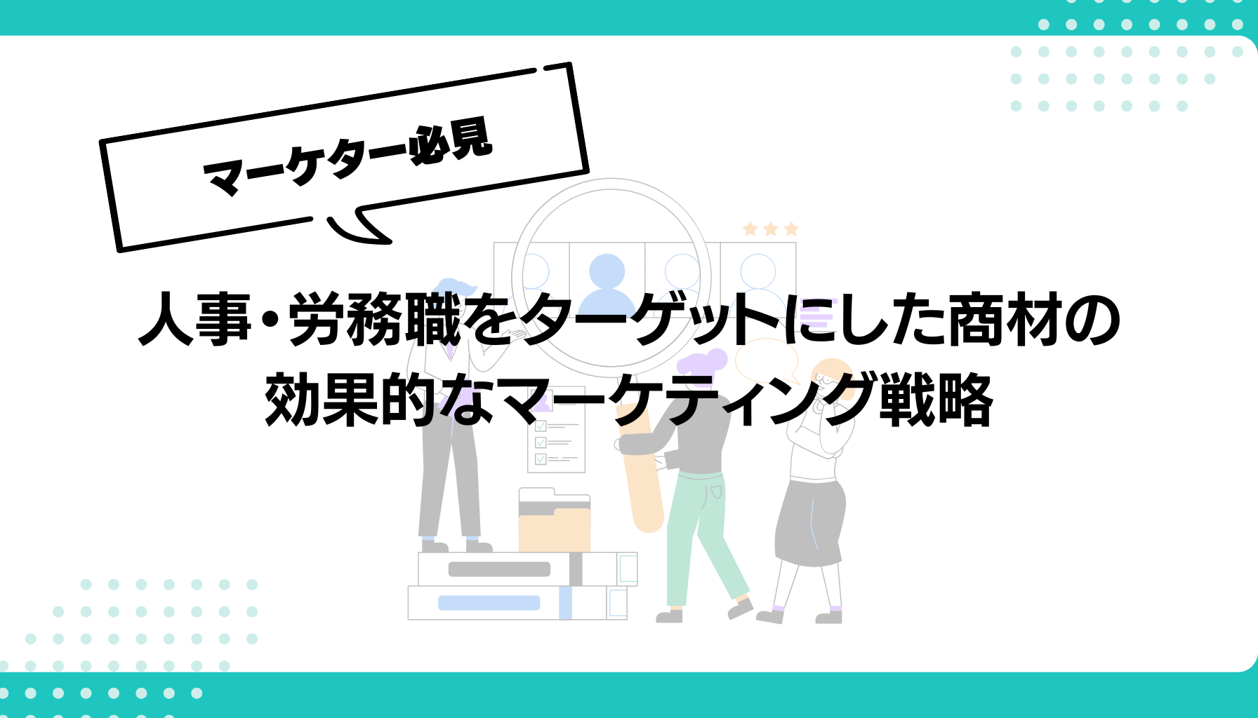 人事・労務職をターゲットにした商材の効果的なマーケティング戦略