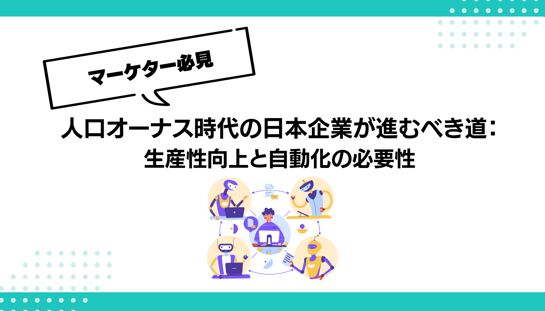 人口オーナス時代の日本企業が進むべき道： 生産性向上と自動化の必要性