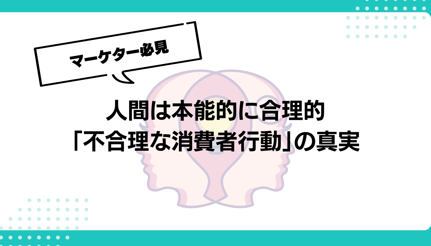 人間は本能的に合理的 「不合理な消費者行動」の真実